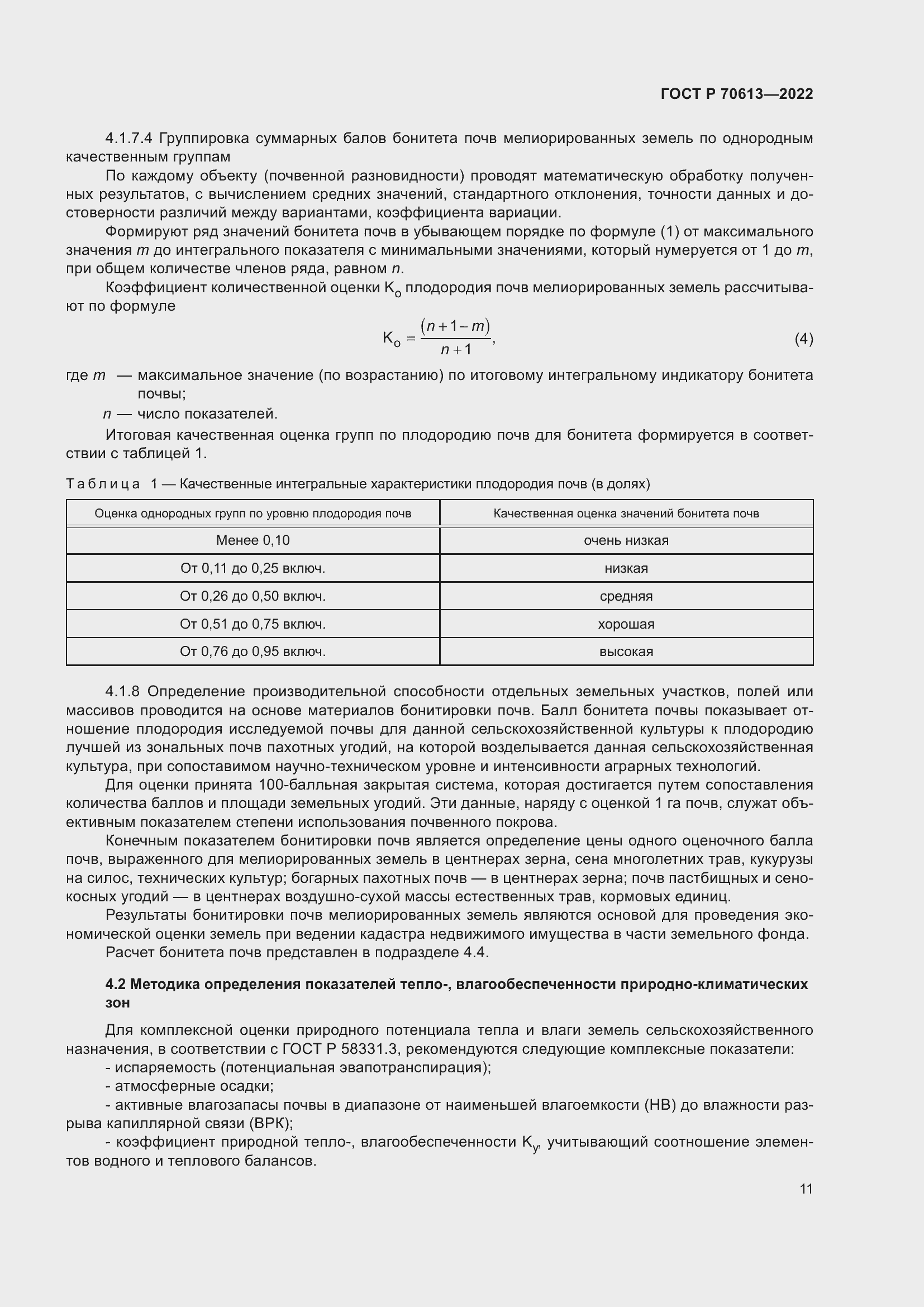 Страница 15 ГОСТ Р 70613-2022