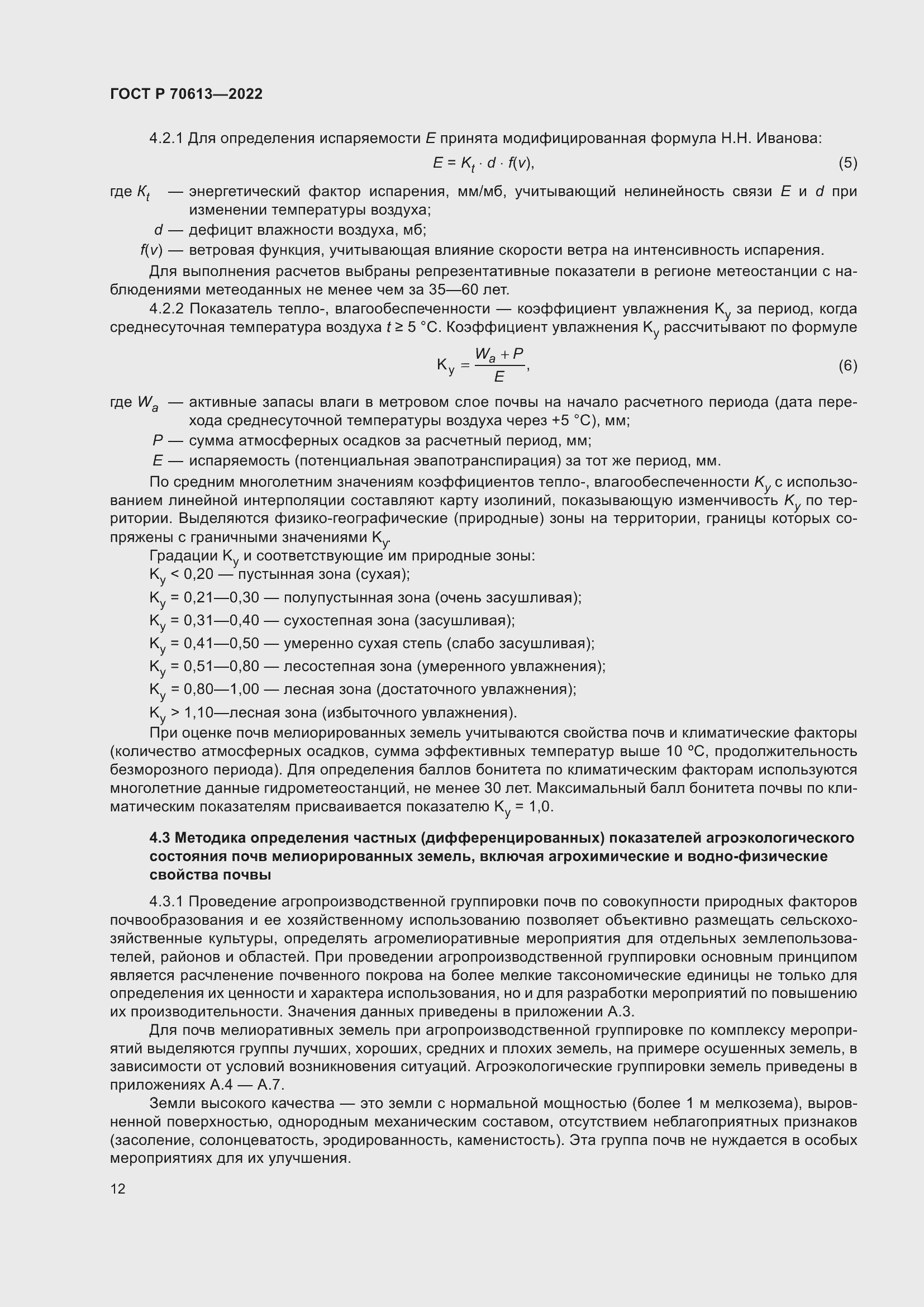 Страница 16 ГОСТ Р 70613-2022