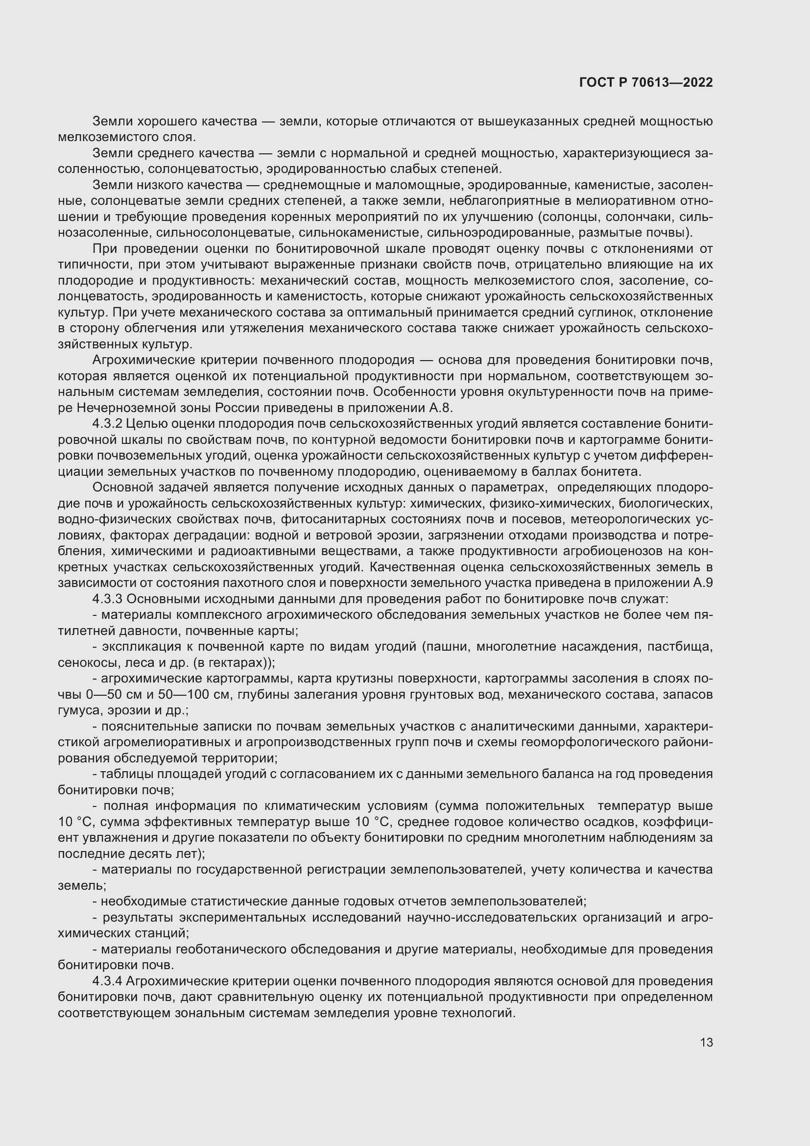 Страница 17 ГОСТ Р 70613-2022