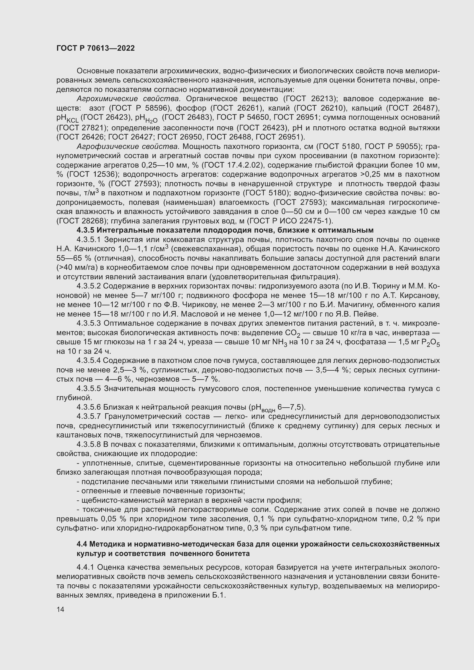 Страница 18 ГОСТ Р 70613-2022
