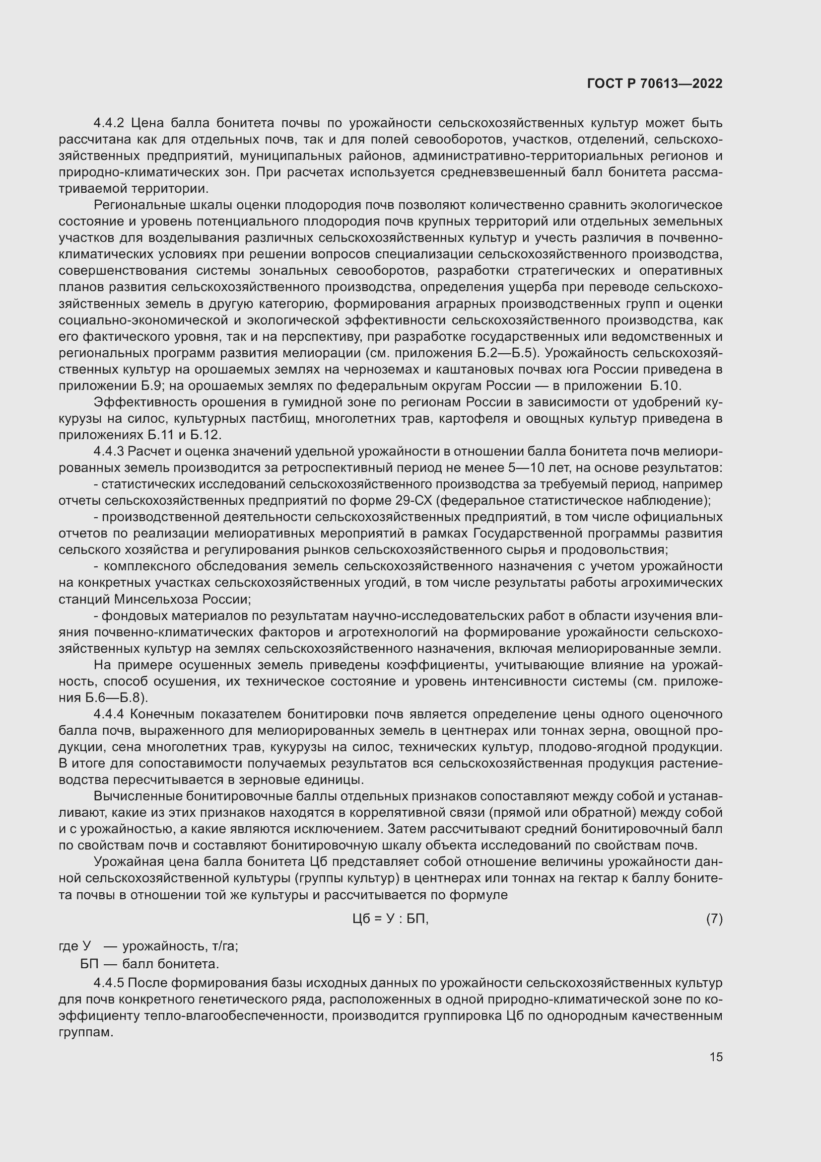 Страница 19 ГОСТ Р 70613-2022