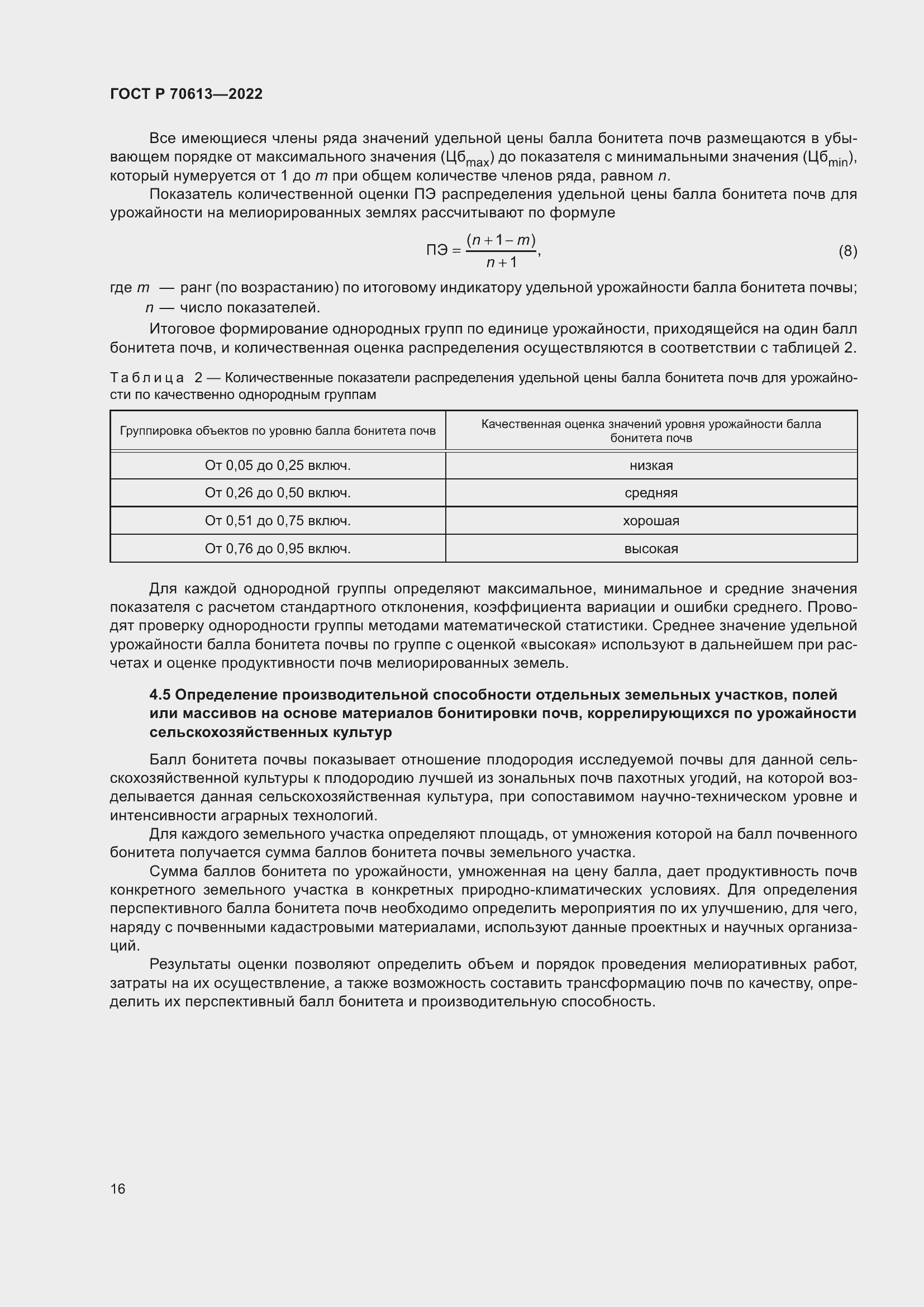 Страница 20 ГОСТ Р 70613-2022