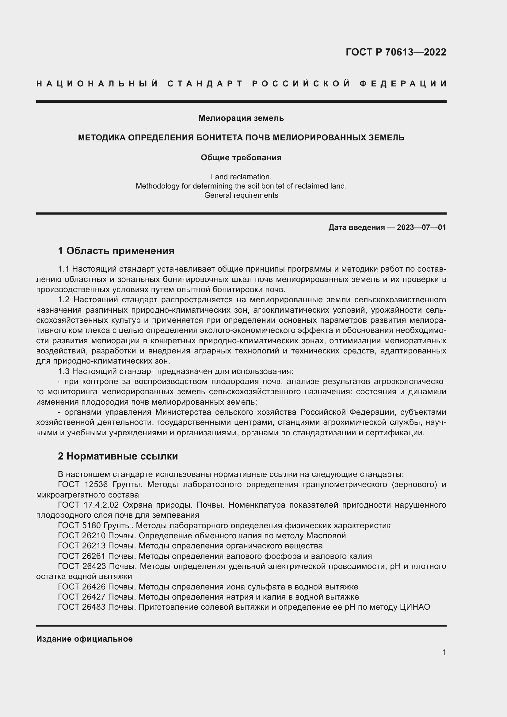 Страница 5 ГОСТ Р 70613-2022