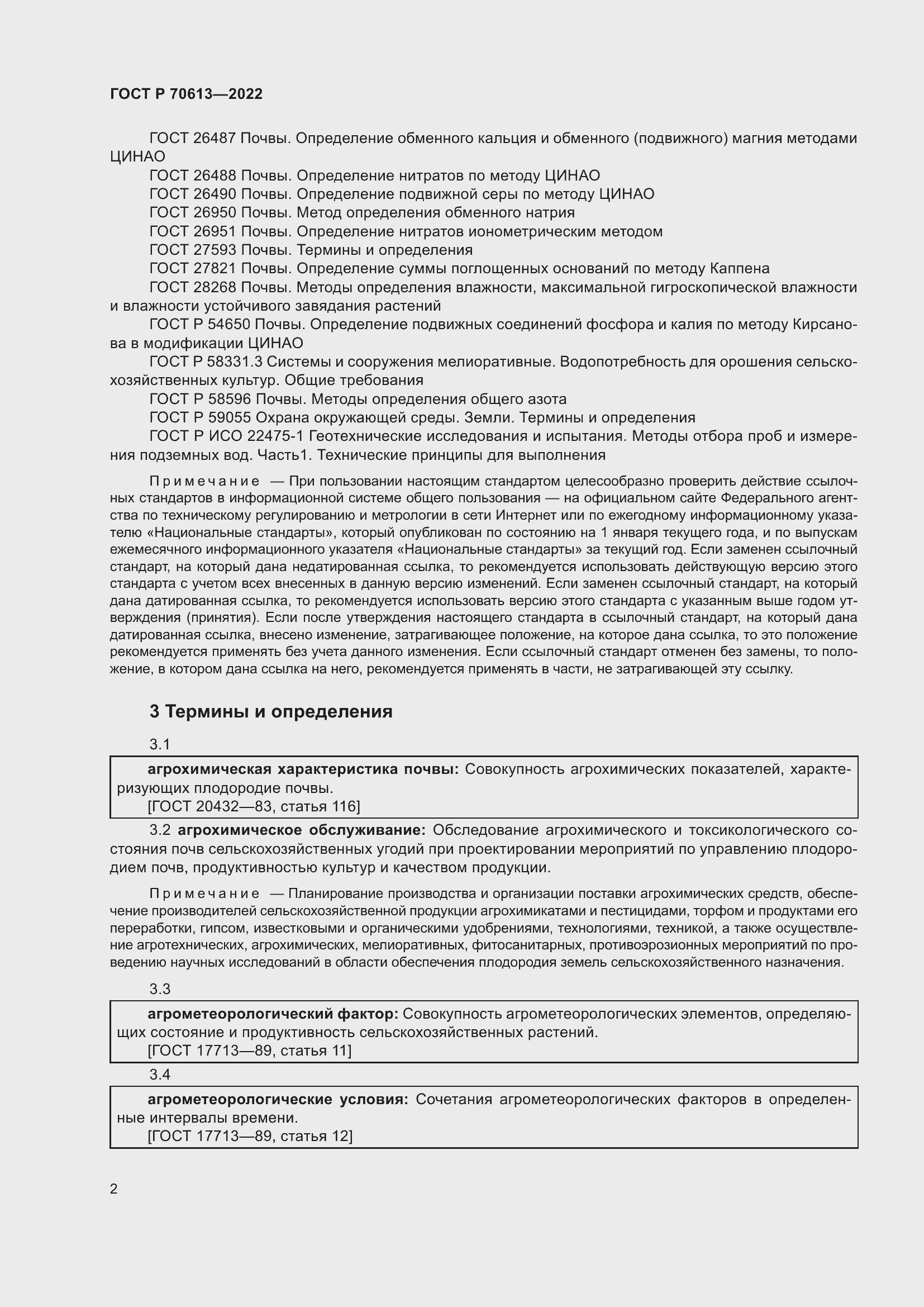 Страница 6 ГОСТ Р 70613-2022