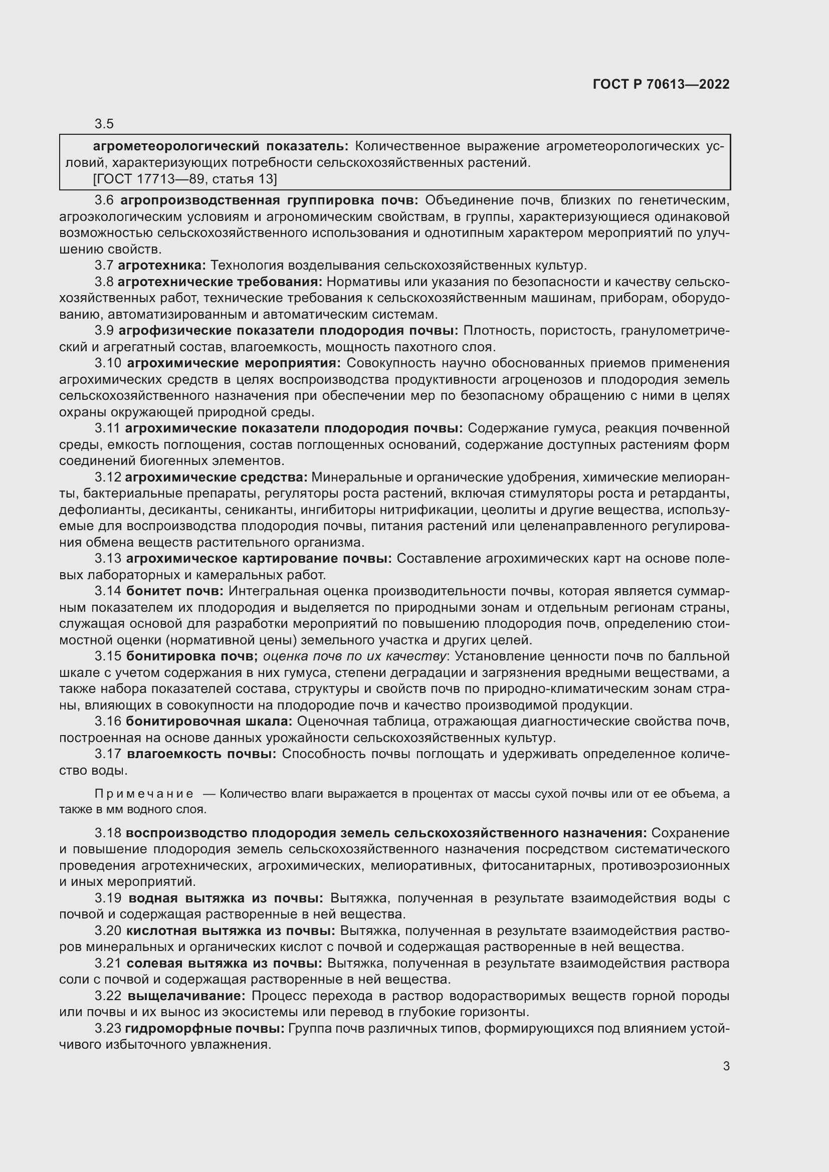 Страница 7 ГОСТ Р 70613-2022