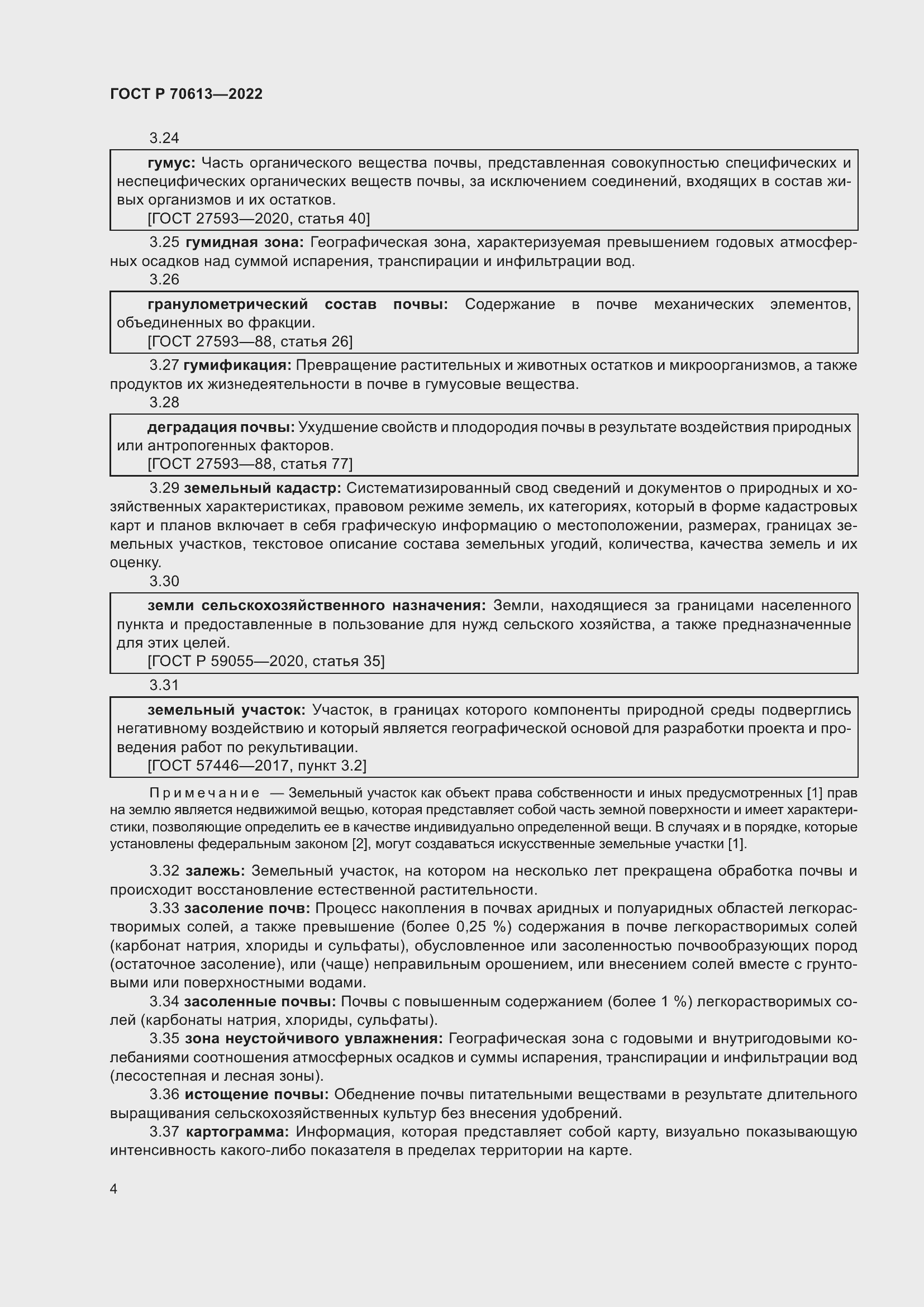 Страница 8 ГОСТ Р 70613-2022