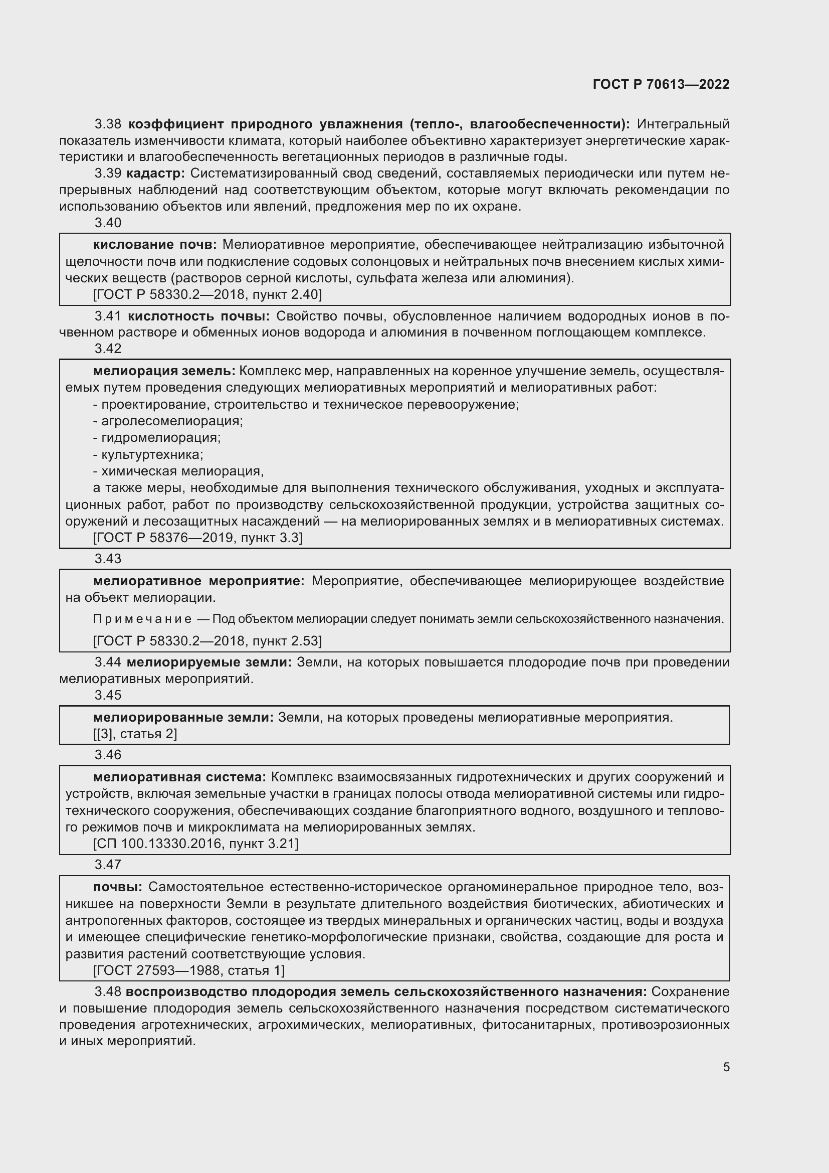 Страница 9 ГОСТ Р 70613-2022