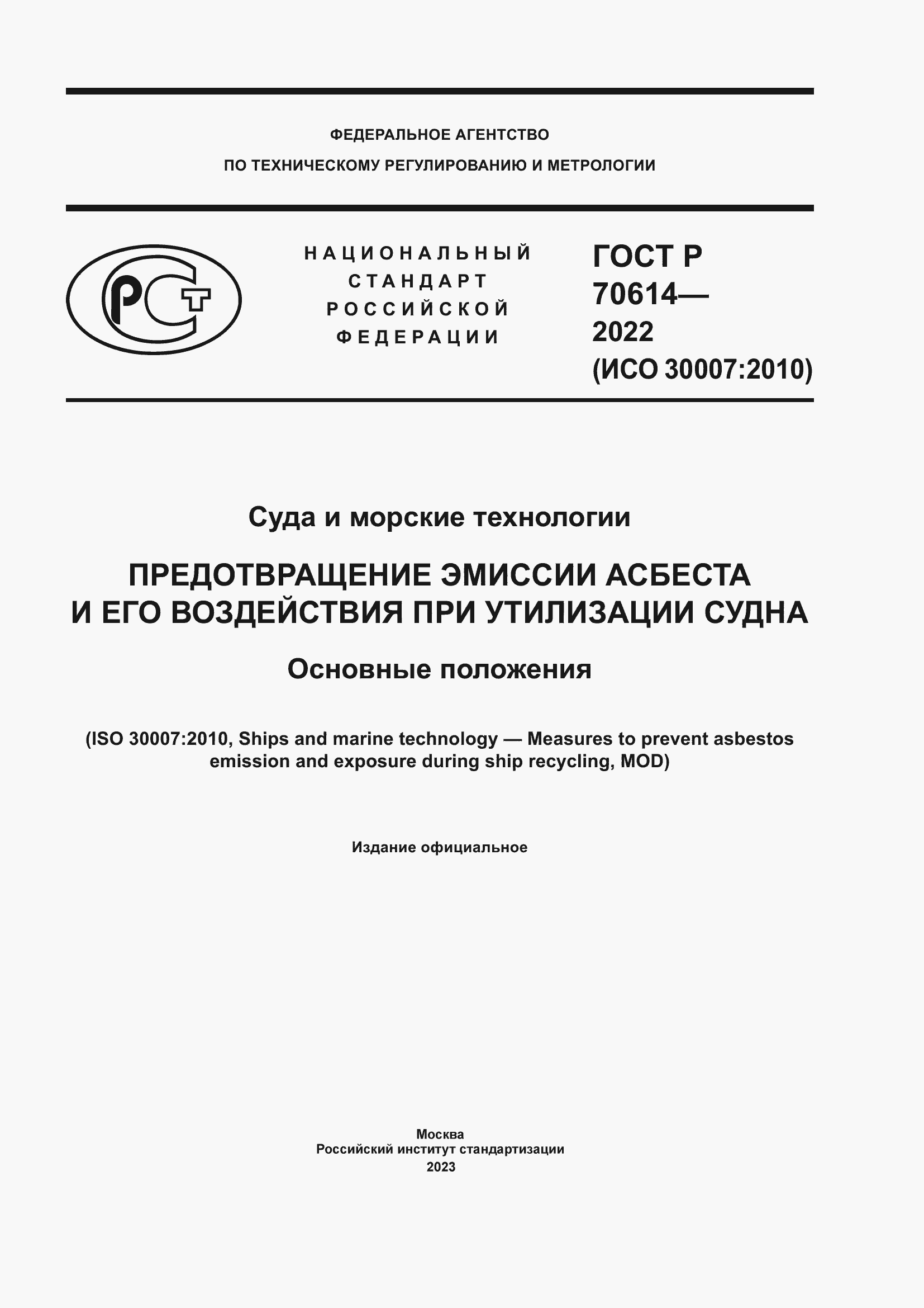 Страница 1 ГОСТ Р 70614-2022