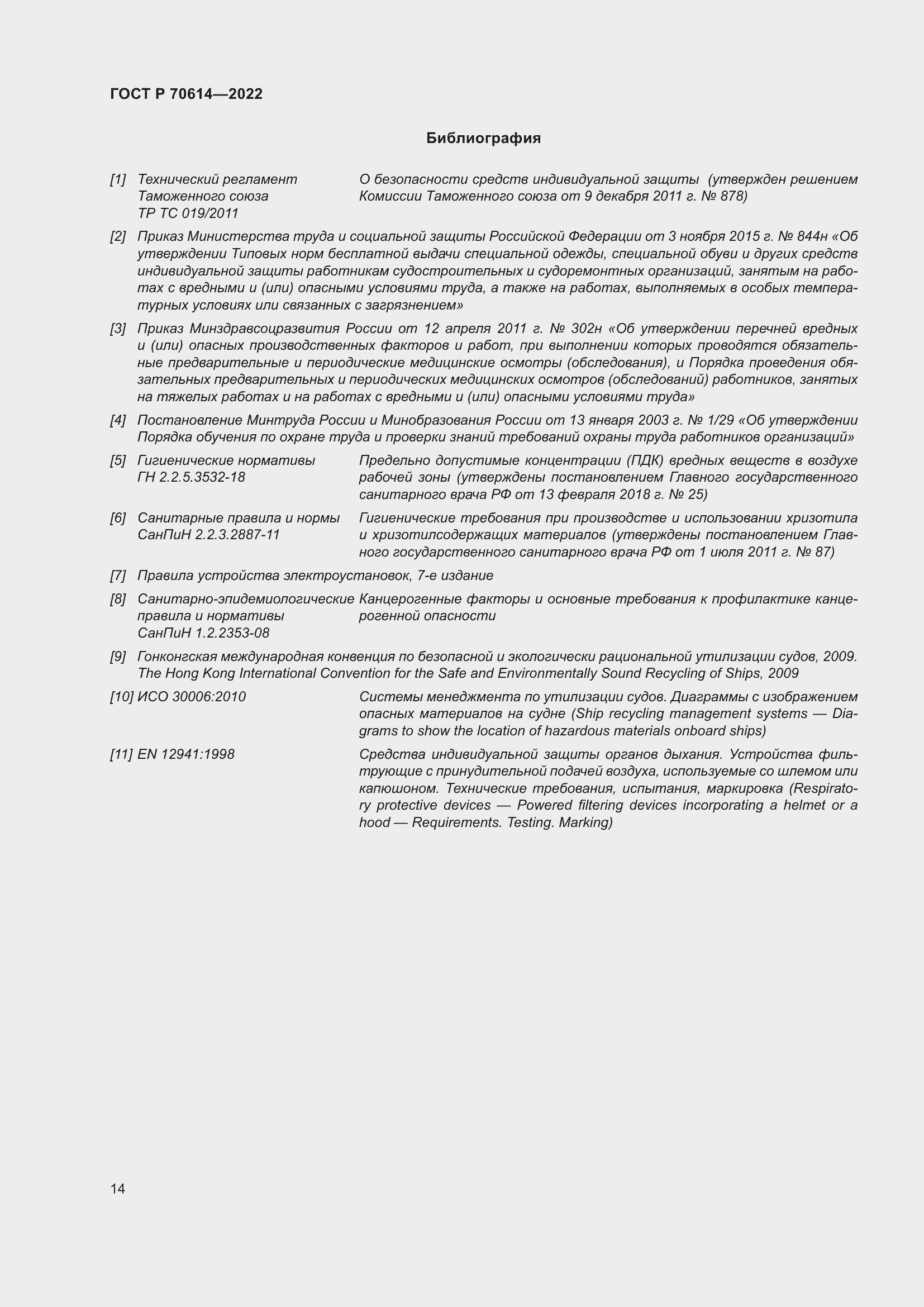 Страница 18 ГОСТ Р 70614-2022