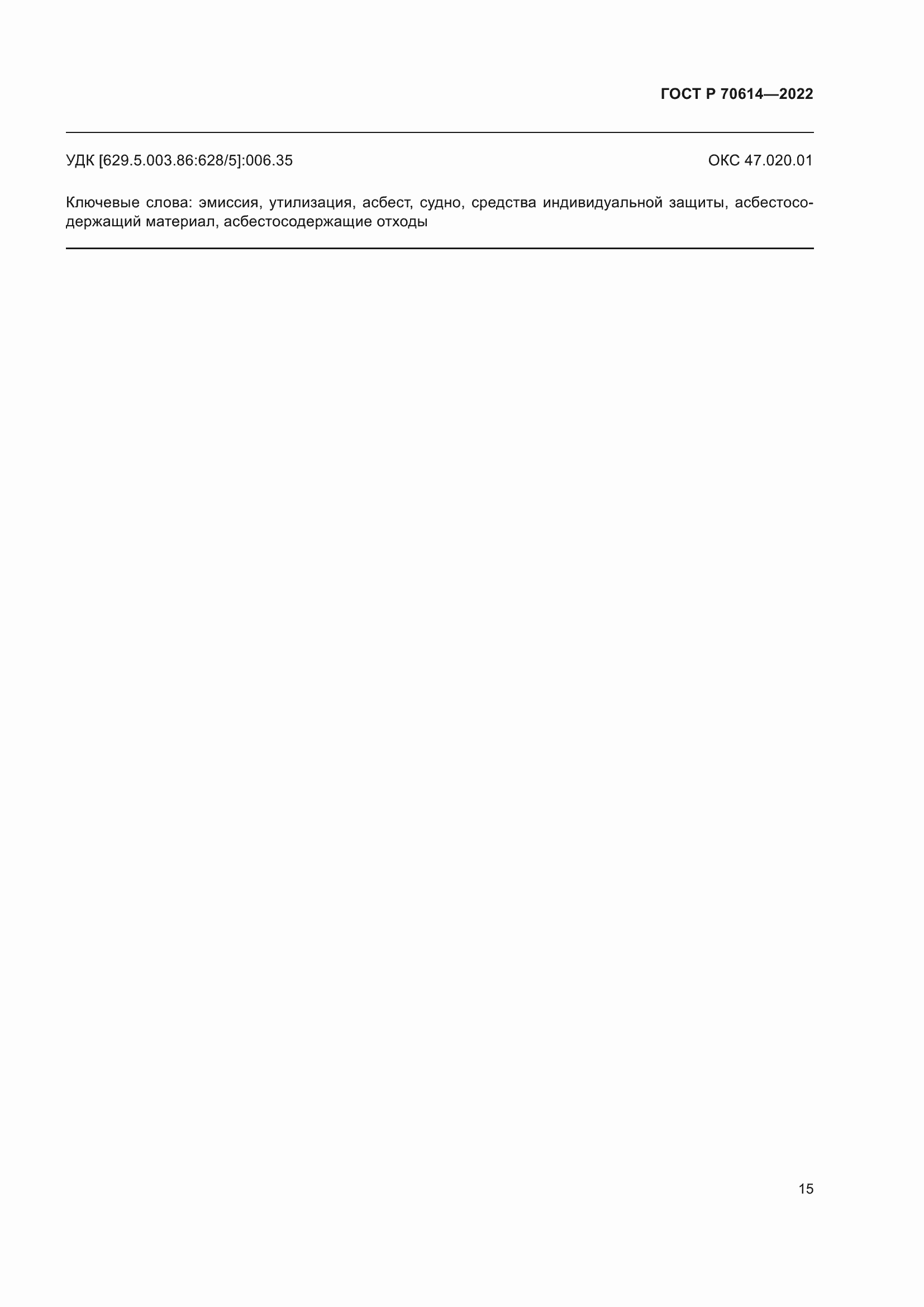 Страница 19 ГОСТ Р 70614-2022