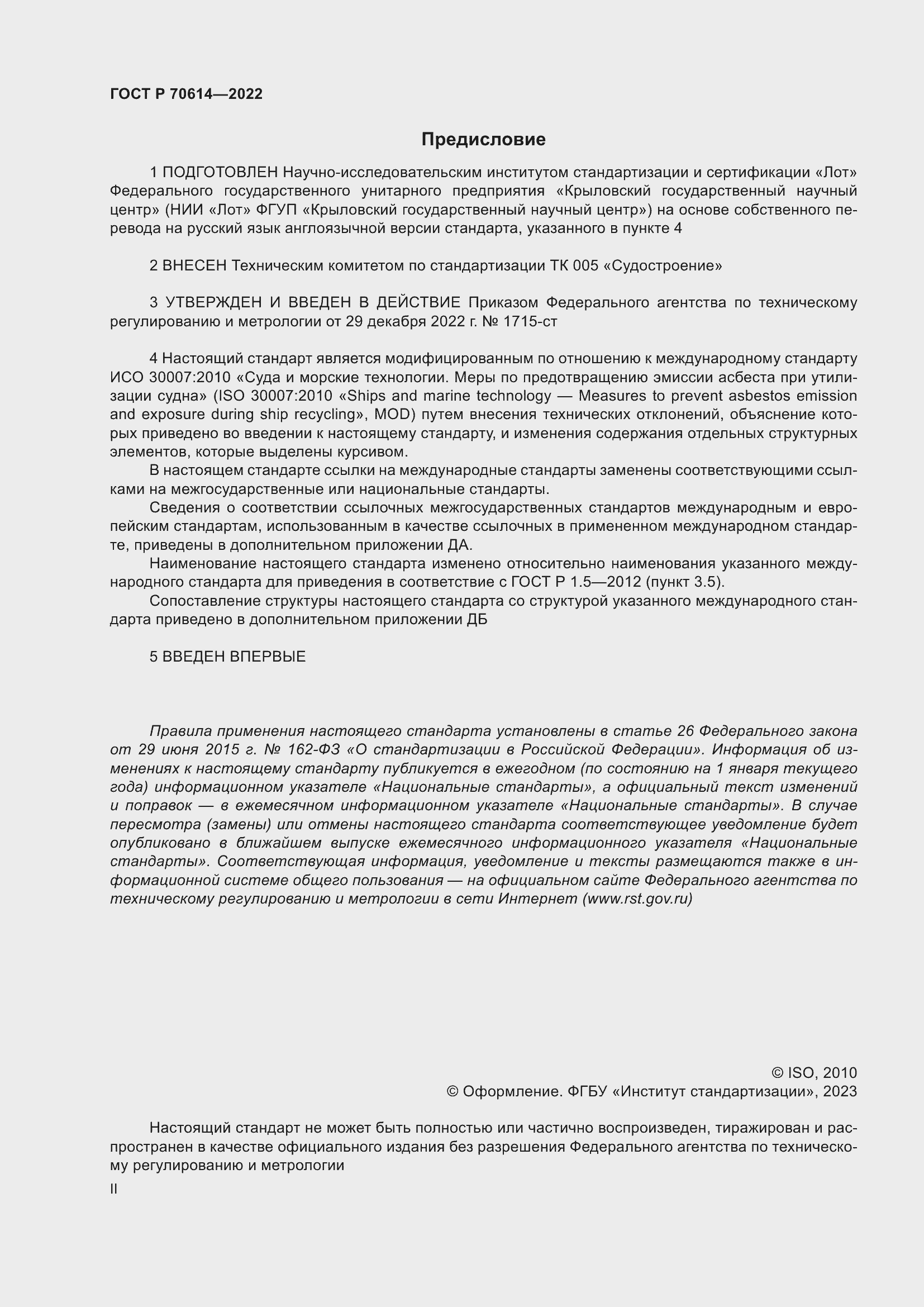 Страница 2 ГОСТ Р 70614-2022