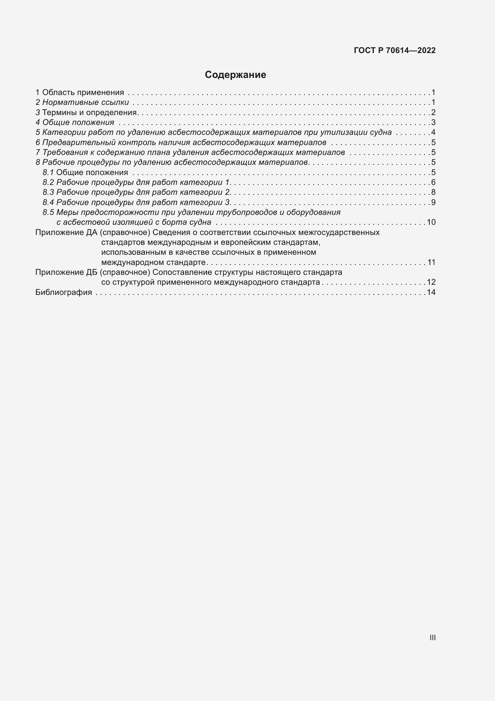 Страница 3 ГОСТ Р 70614-2022