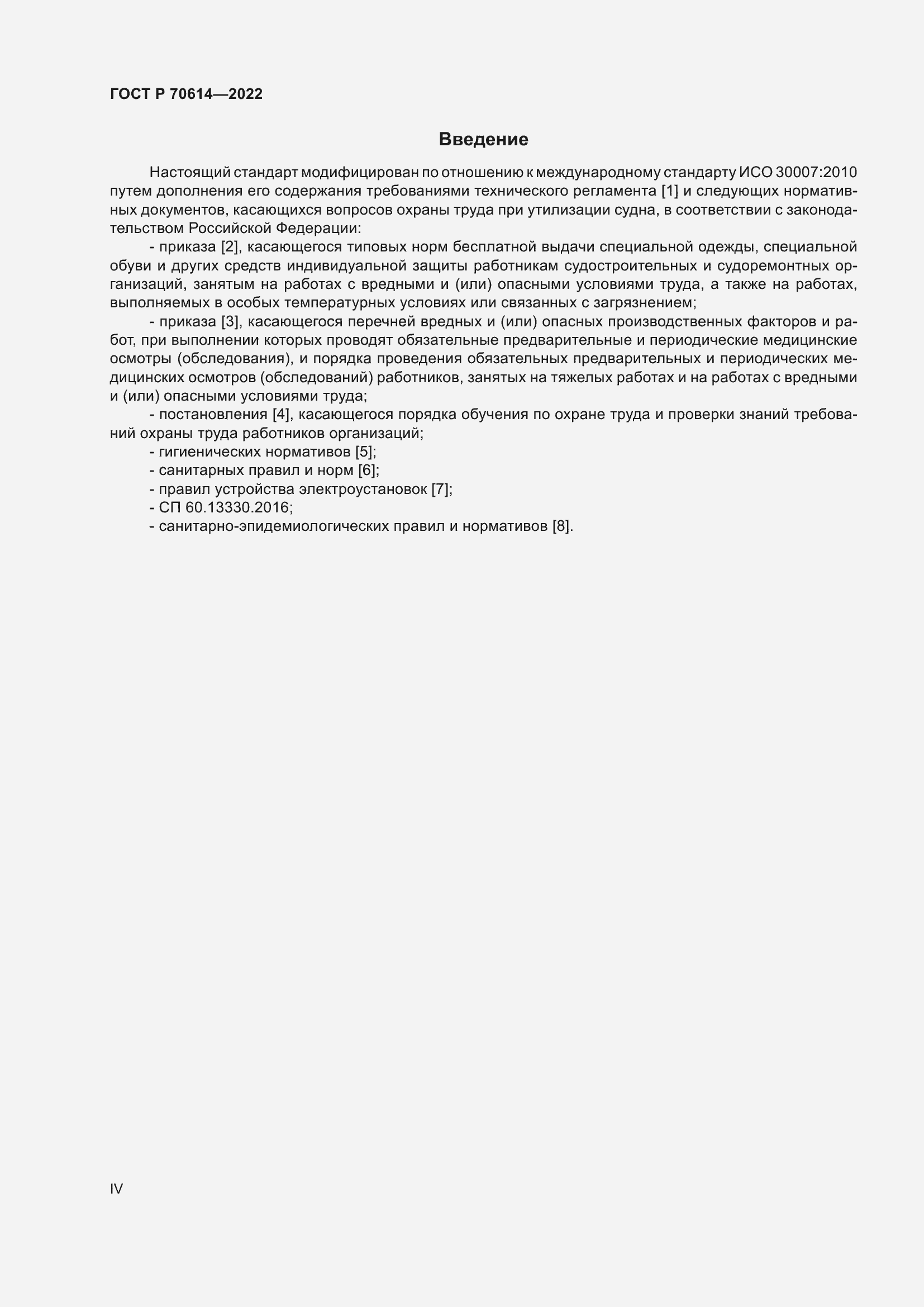 Страница 4 ГОСТ Р 70614-2022