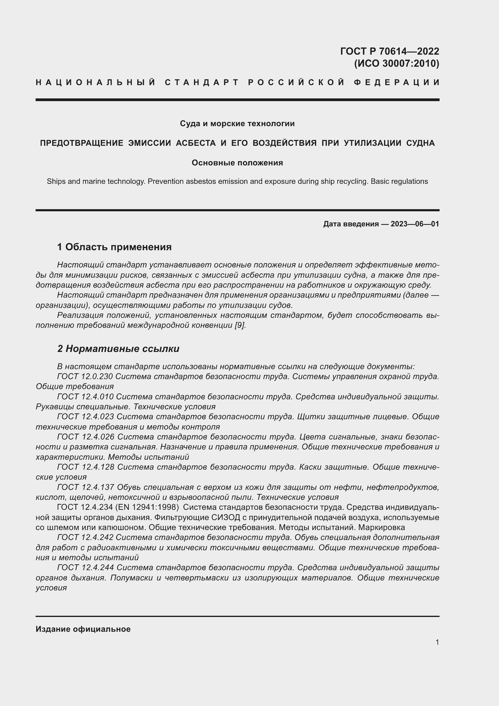 Страница 5 ГОСТ Р 70614-2022