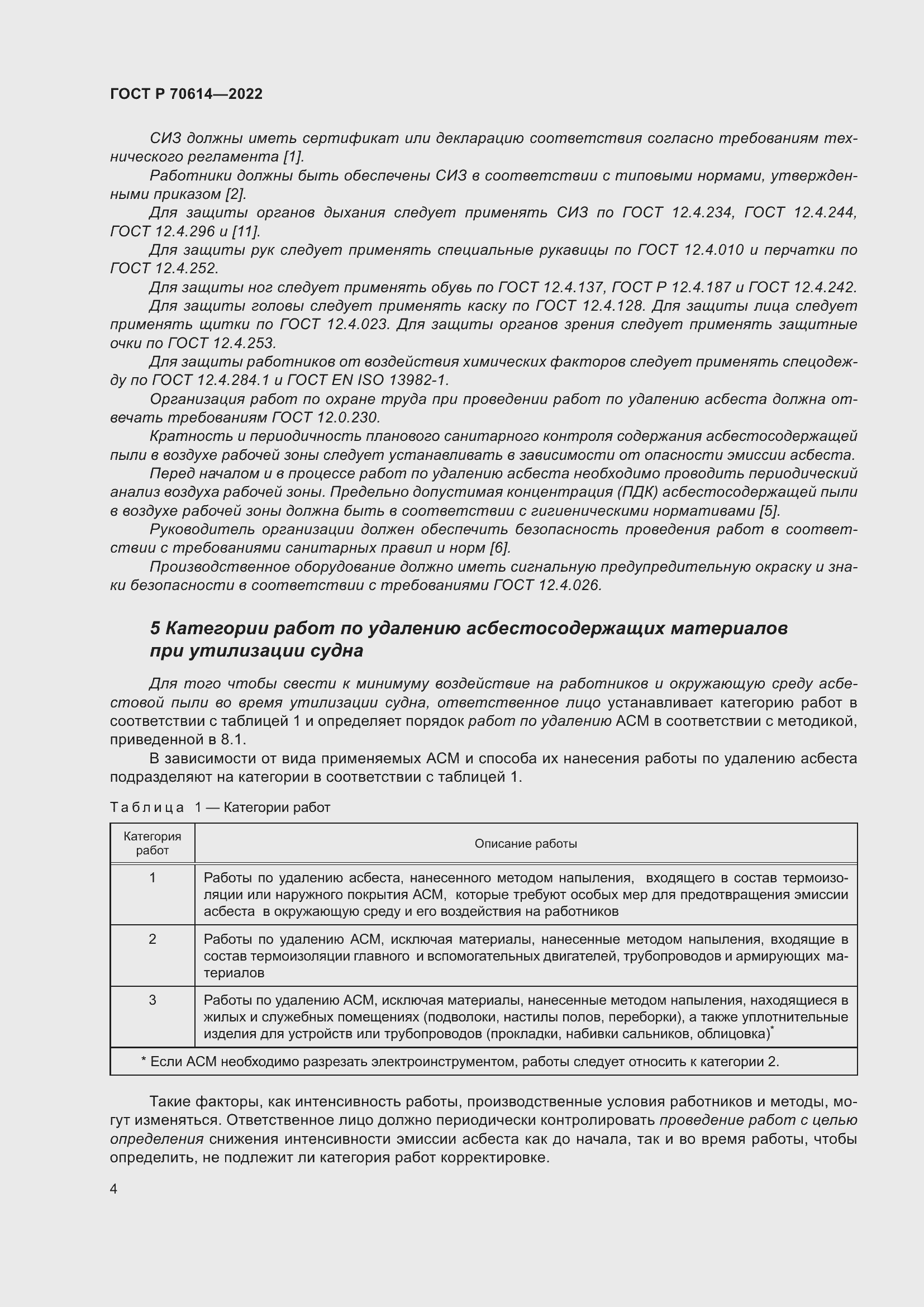 Страница 8 ГОСТ Р 70614-2022