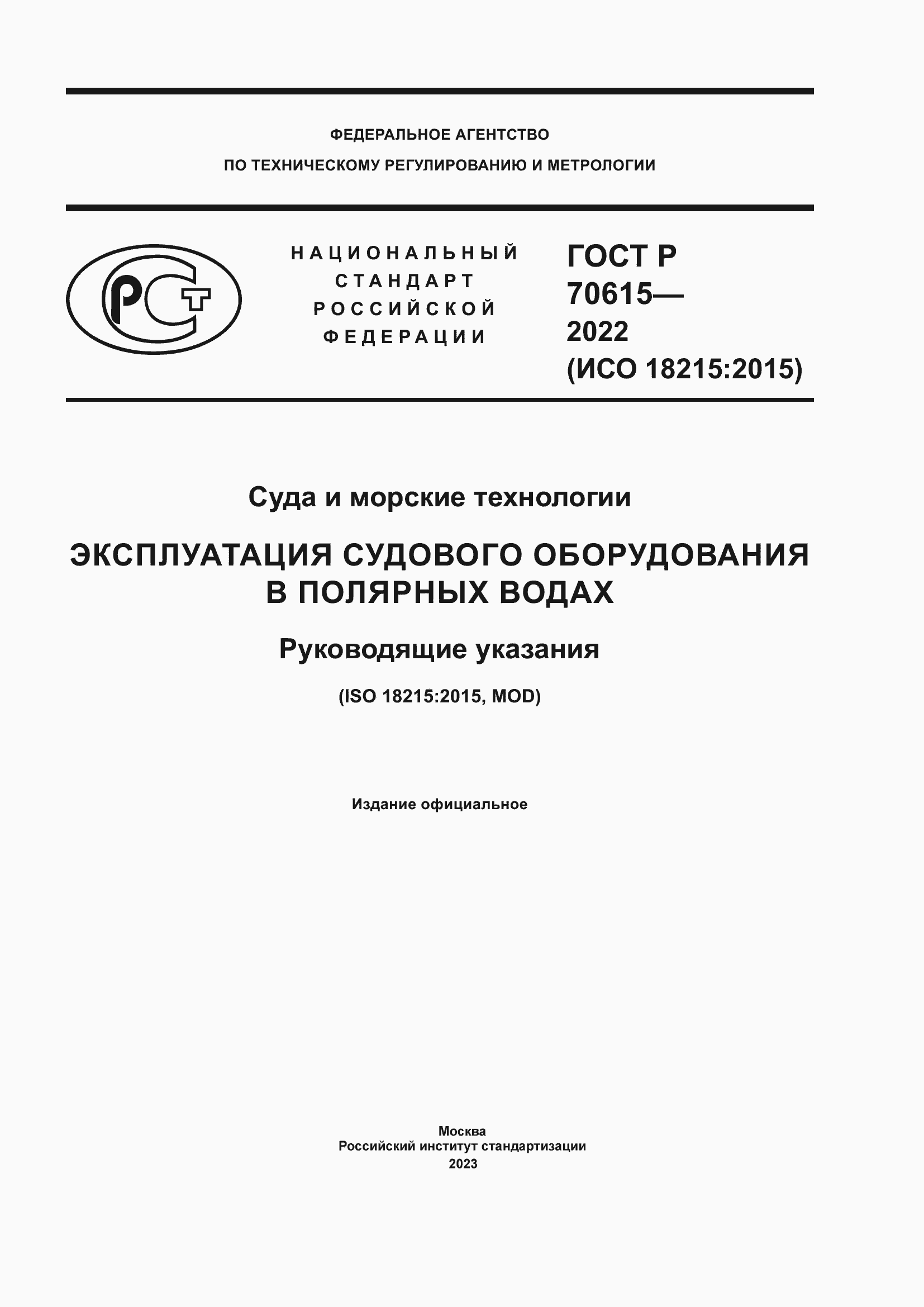 Страница 1 ГОСТ Р 70615-2022