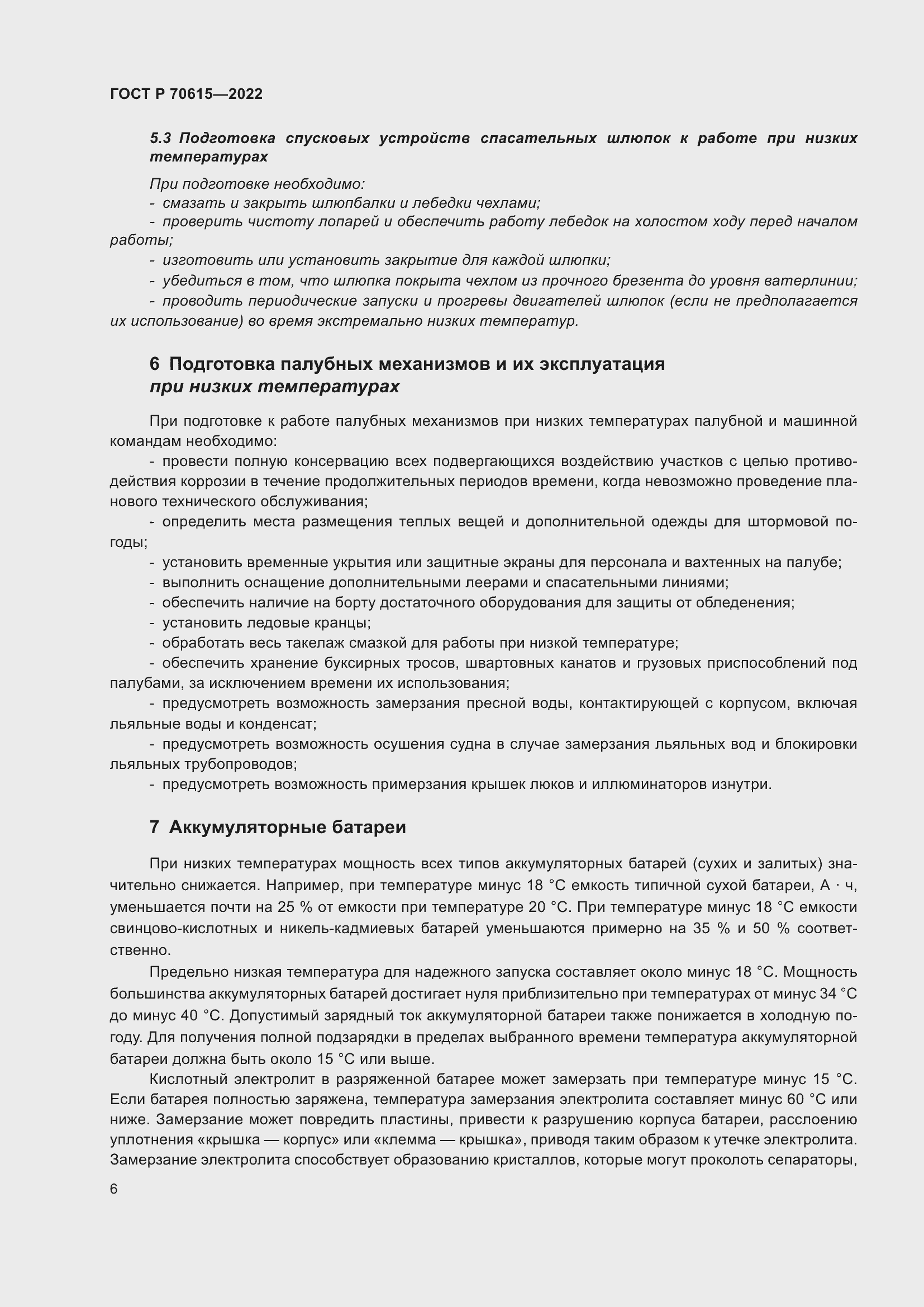 Страница 10 ГОСТ Р 70615-2022