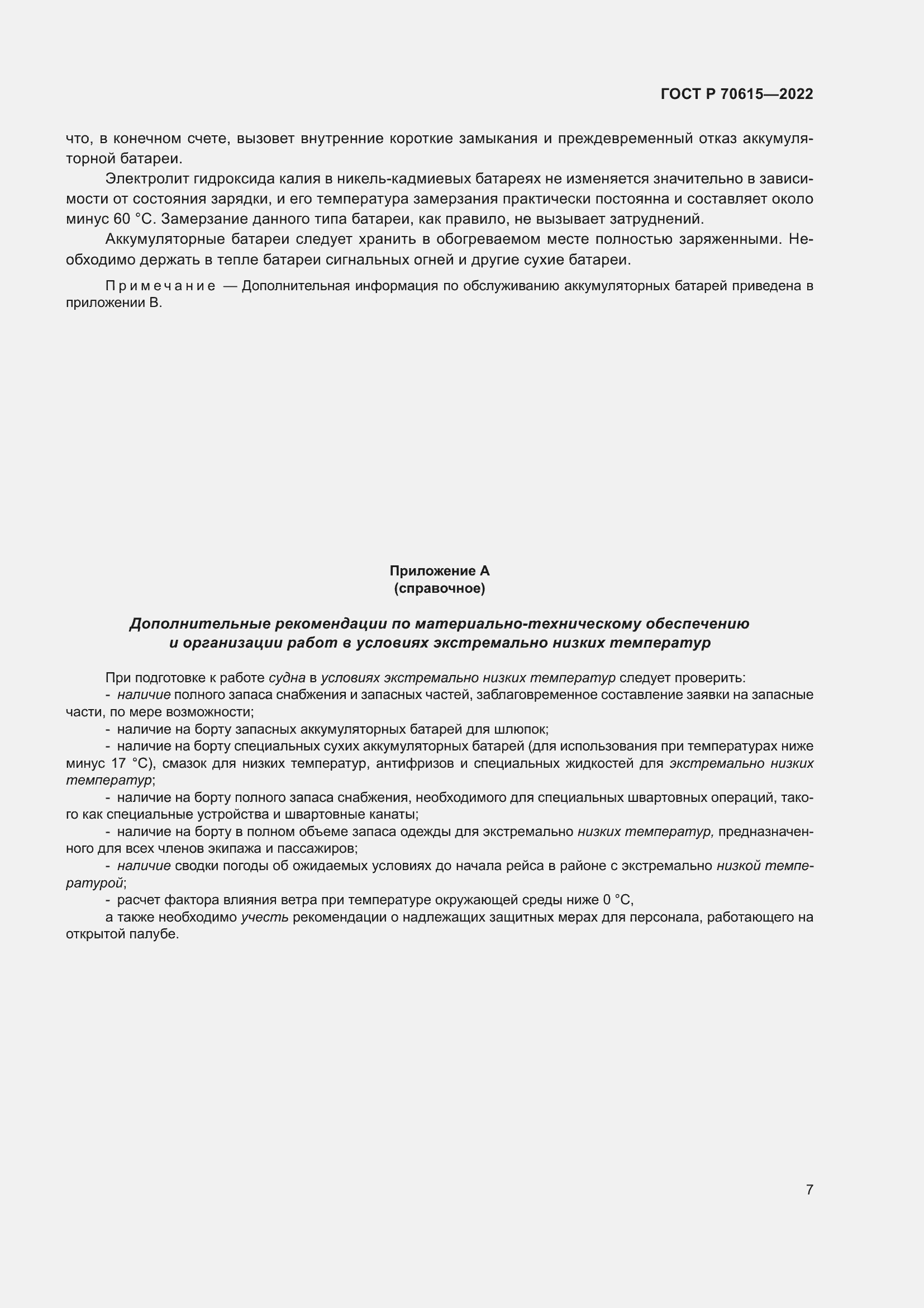 Страница 11 ГОСТ Р 70615-2022