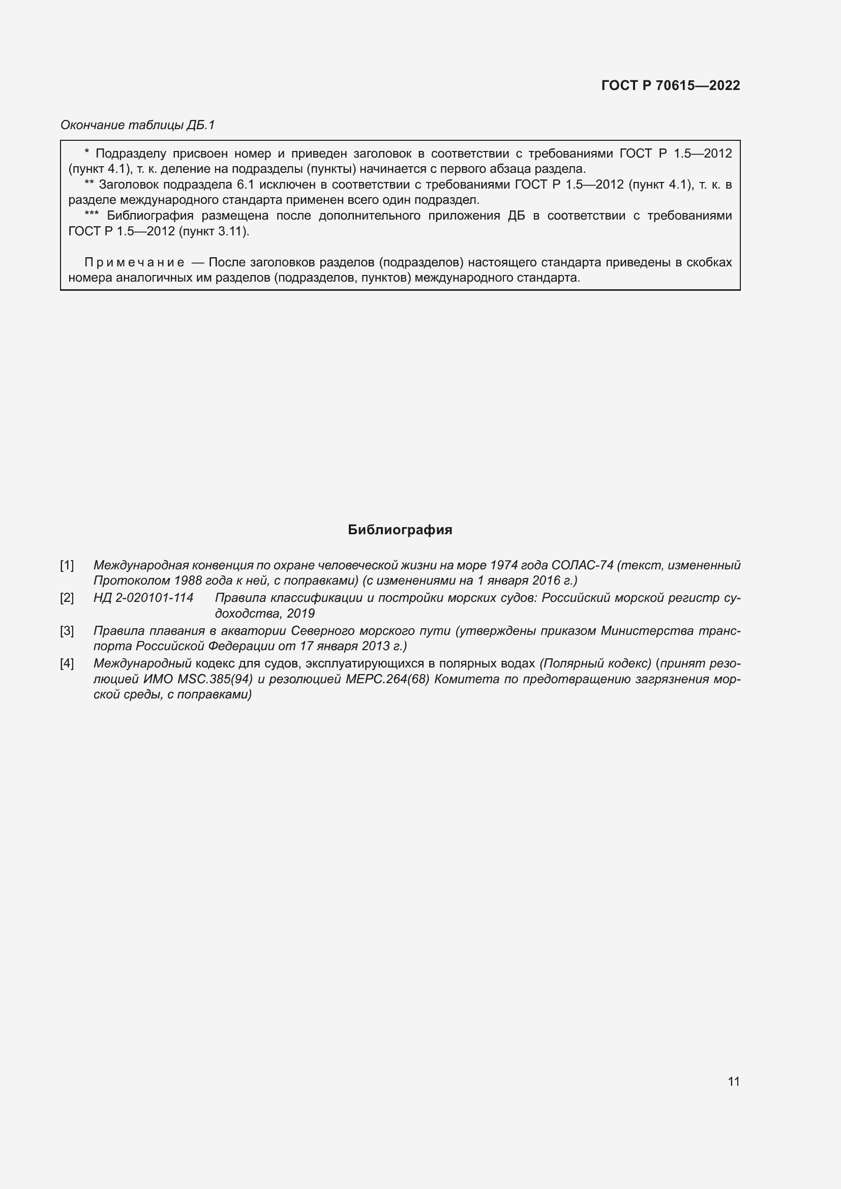 Страница 15 ГОСТ Р 70615-2022