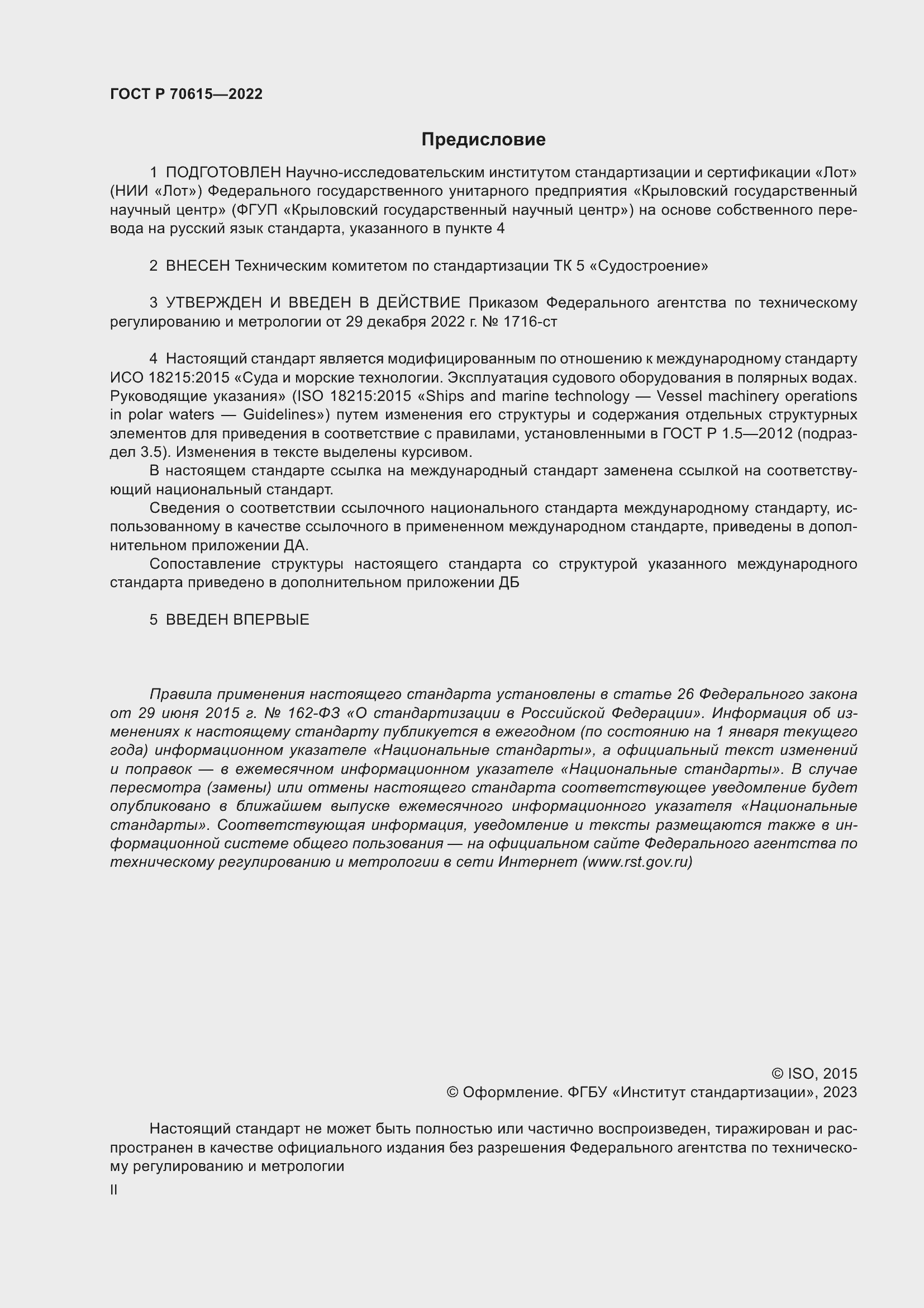 Страница 2 ГОСТ Р 70615-2022