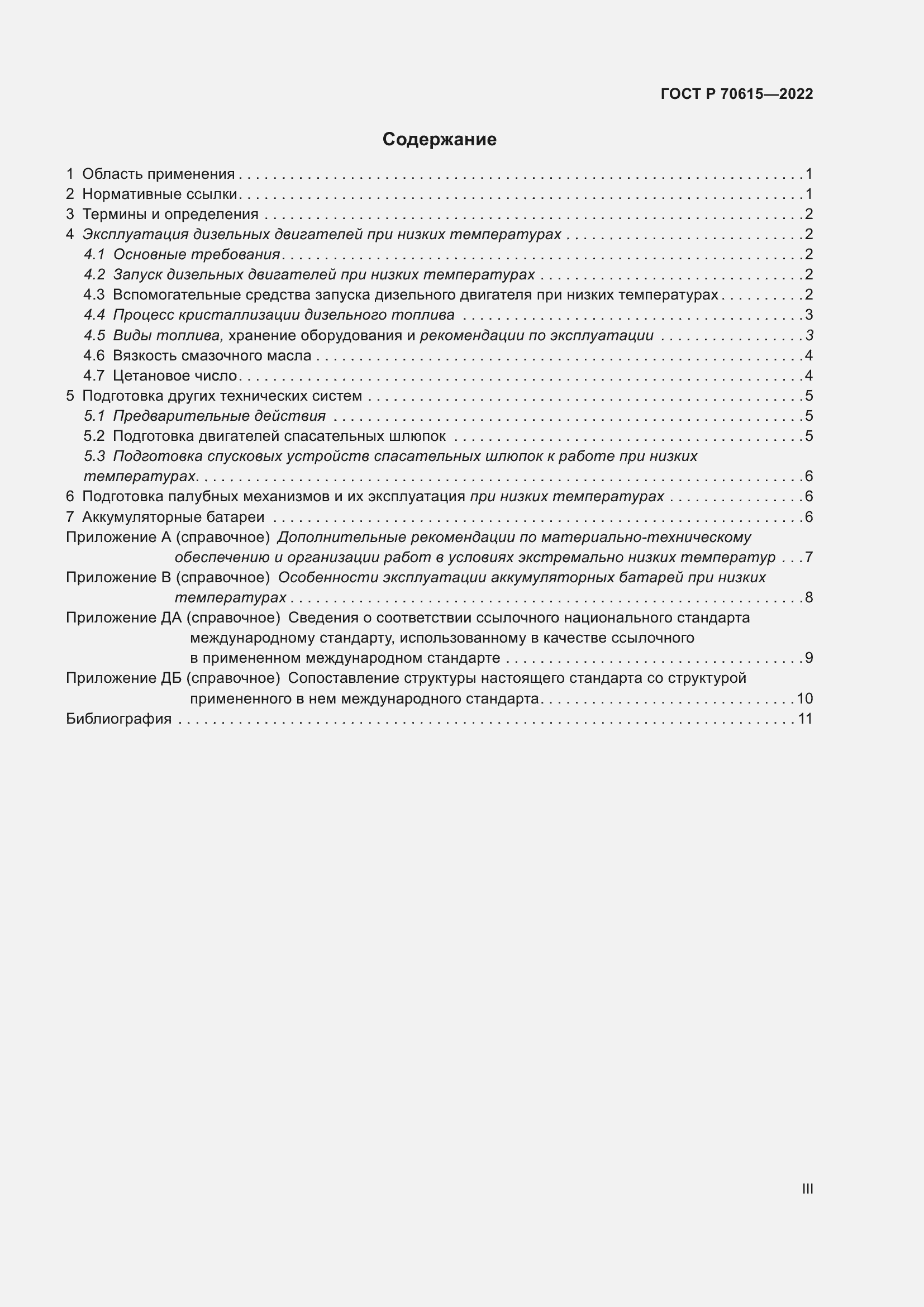 Страница 3 ГОСТ Р 70615-2022