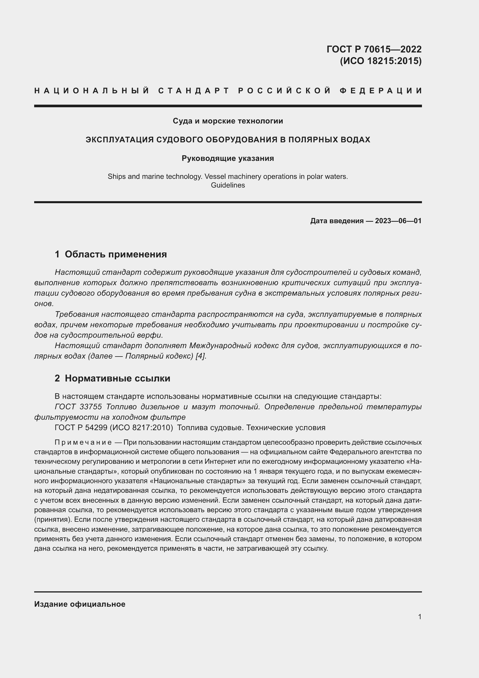 Страница 5 ГОСТ Р 70615-2022