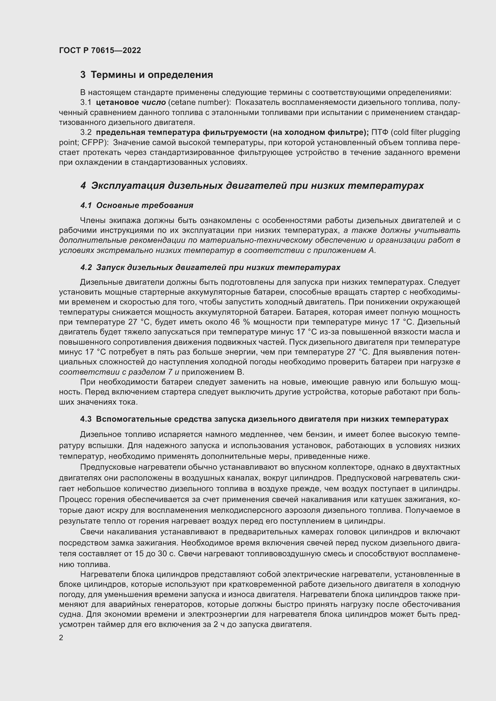 Страница 6 ГОСТ Р 70615-2022