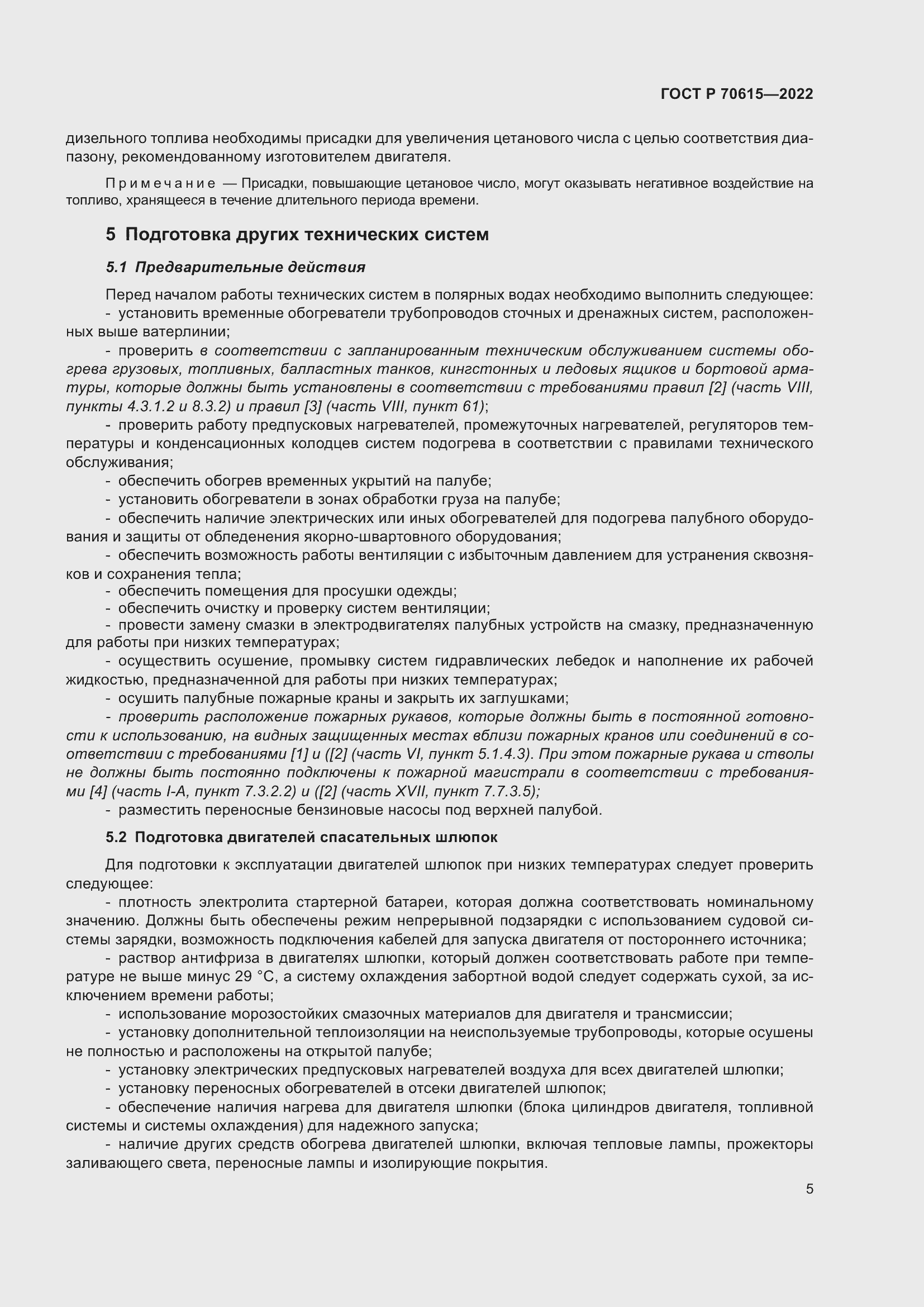 Страница 9 ГОСТ Р 70615-2022