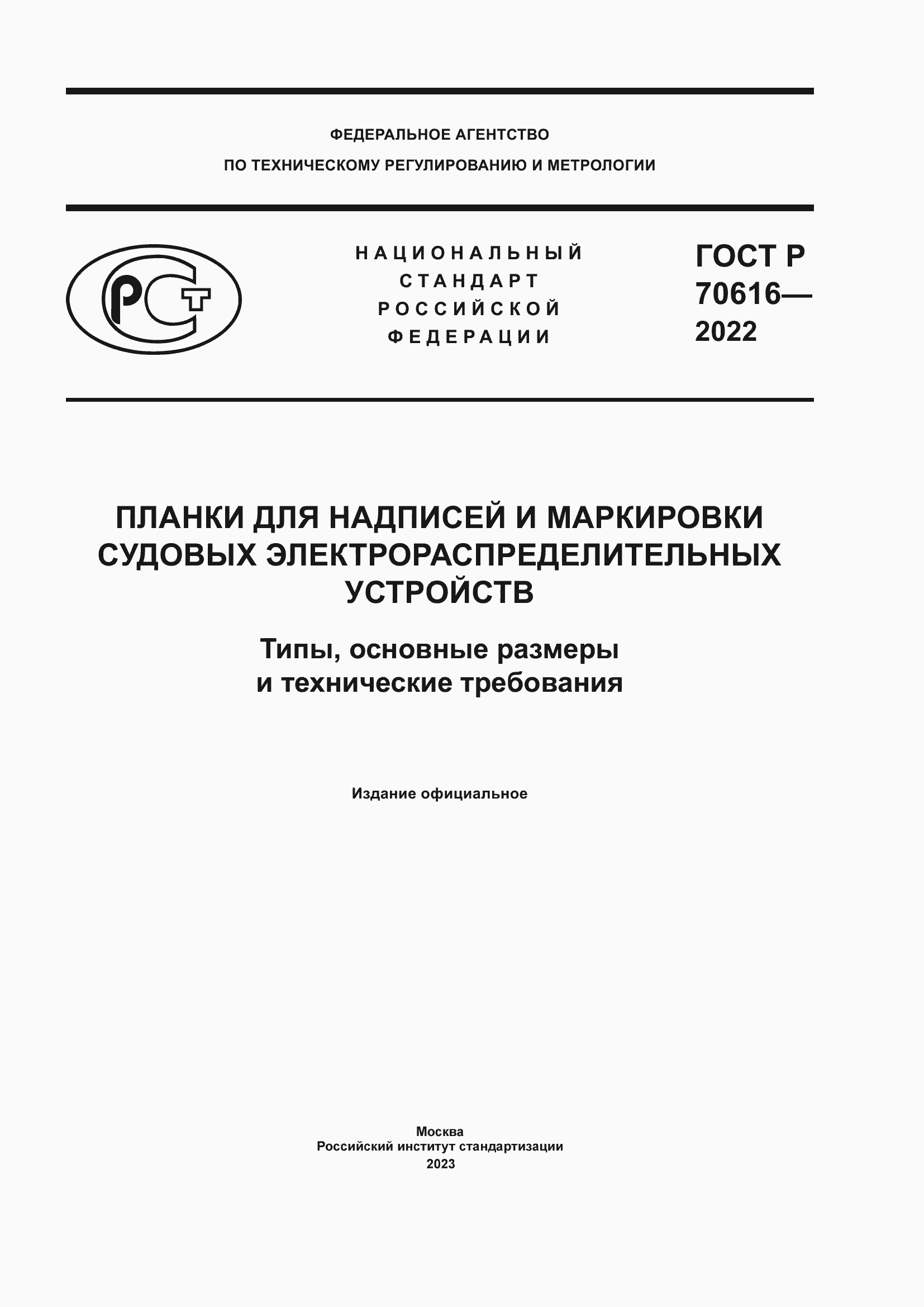 Страница 1 ГОСТ Р 70616-2022