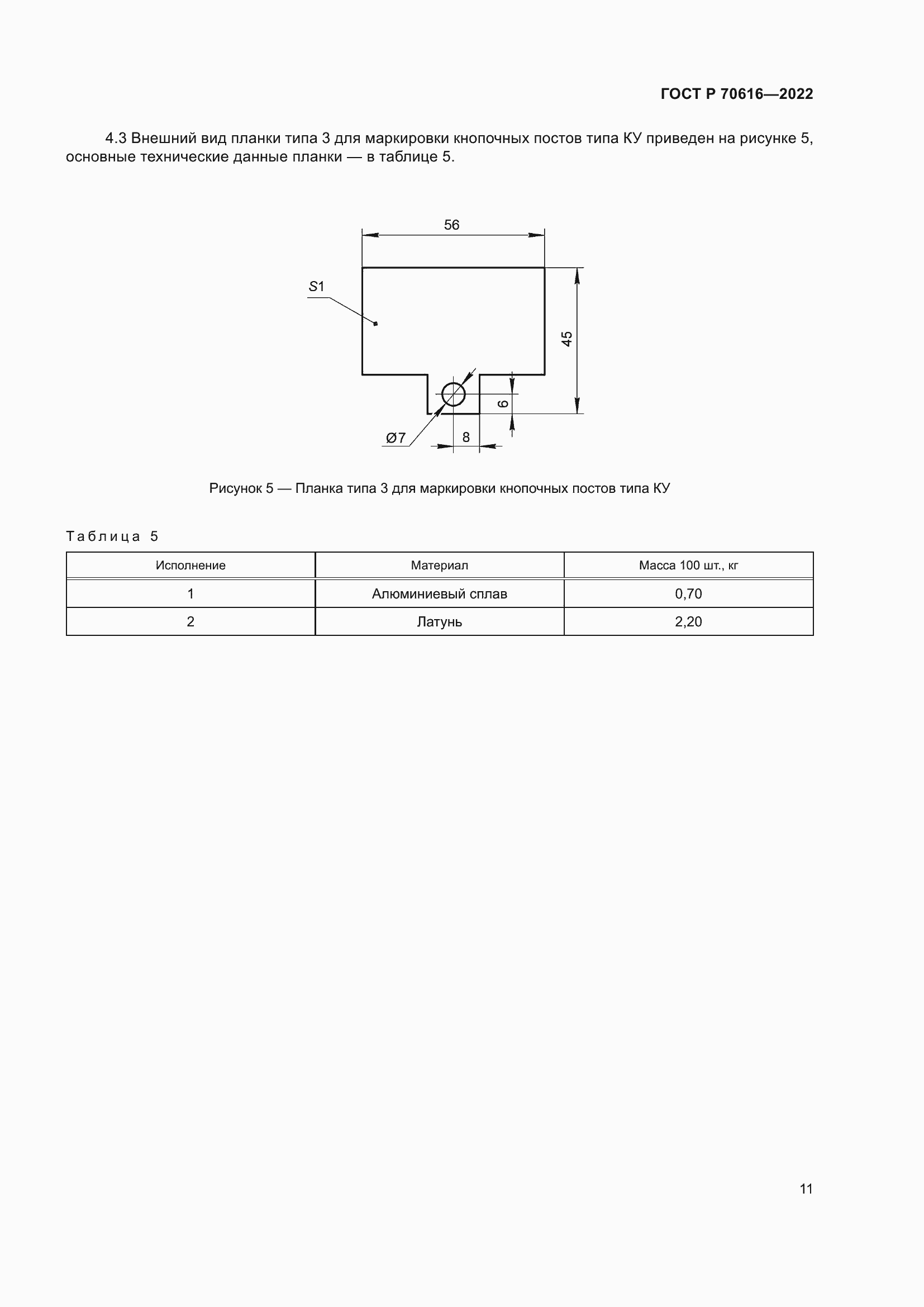 Страница 15 ГОСТ Р 70616-2022