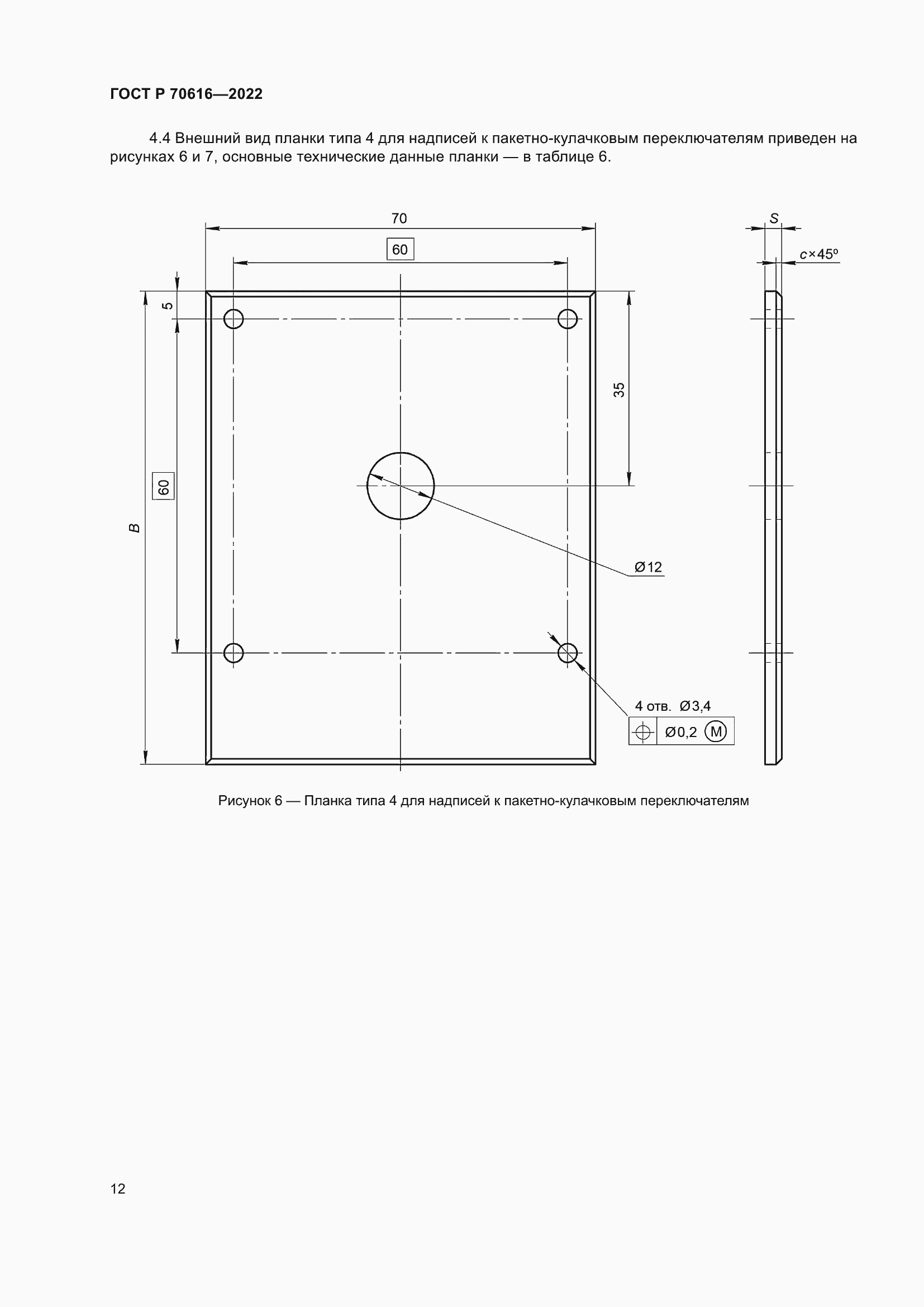 Страница 16 ГОСТ Р 70616-2022