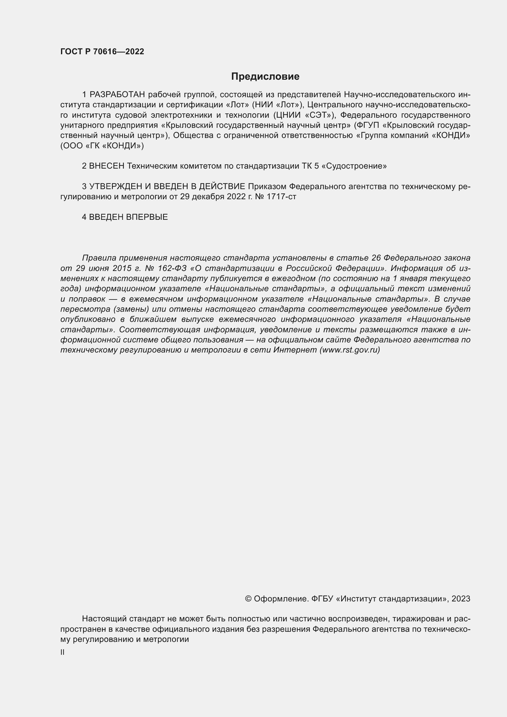Страница 2 ГОСТ Р 70616-2022
