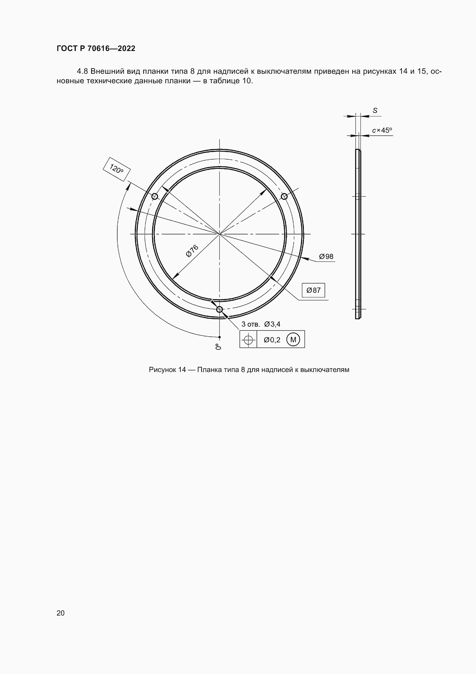 Страница 24 ГОСТ Р 70616-2022