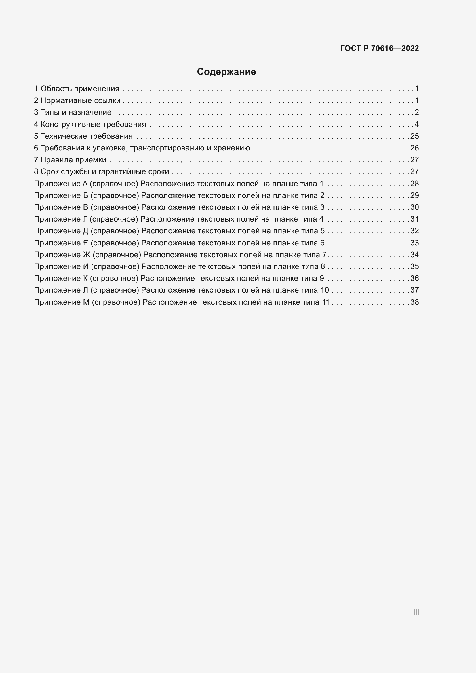 Страница 3 ГОСТ Р 70616-2022