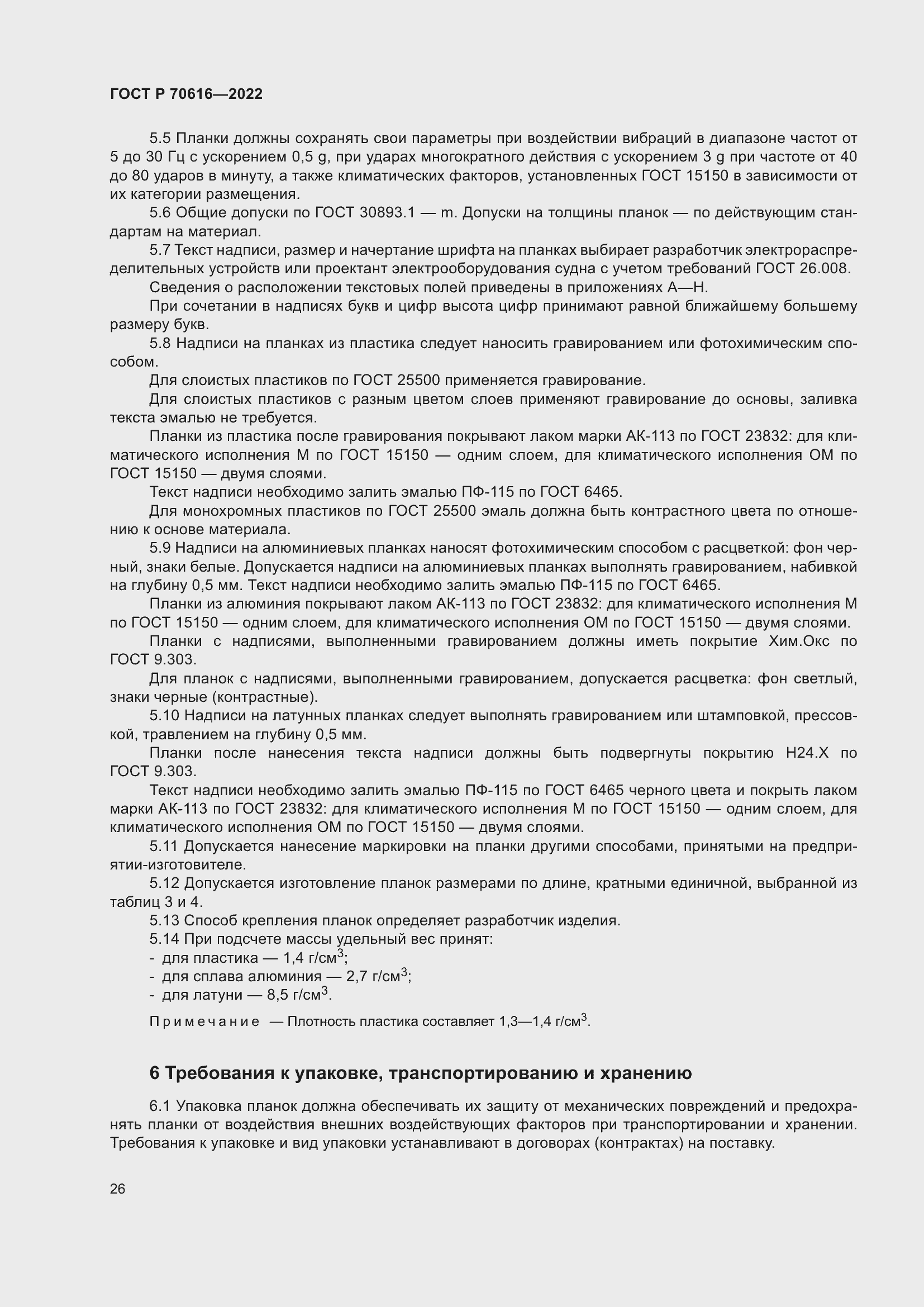 Страница 30 ГОСТ Р 70616-2022