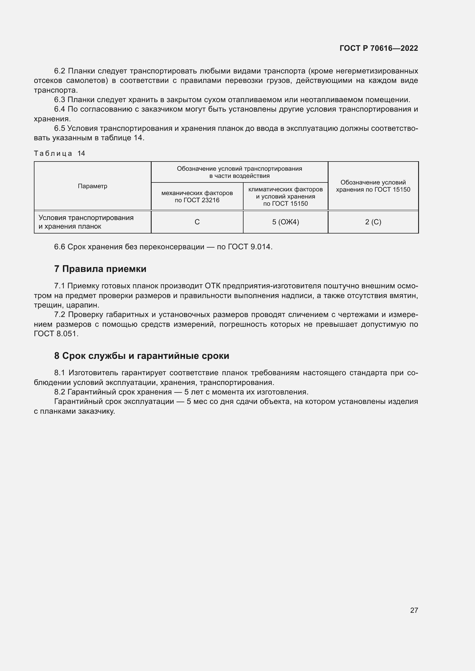 Страница 31 ГОСТ Р 70616-2022