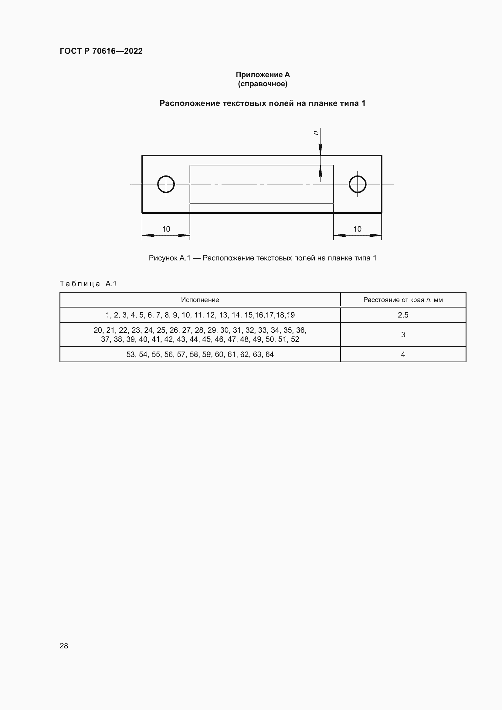 Страница 32 ГОСТ Р 70616-2022