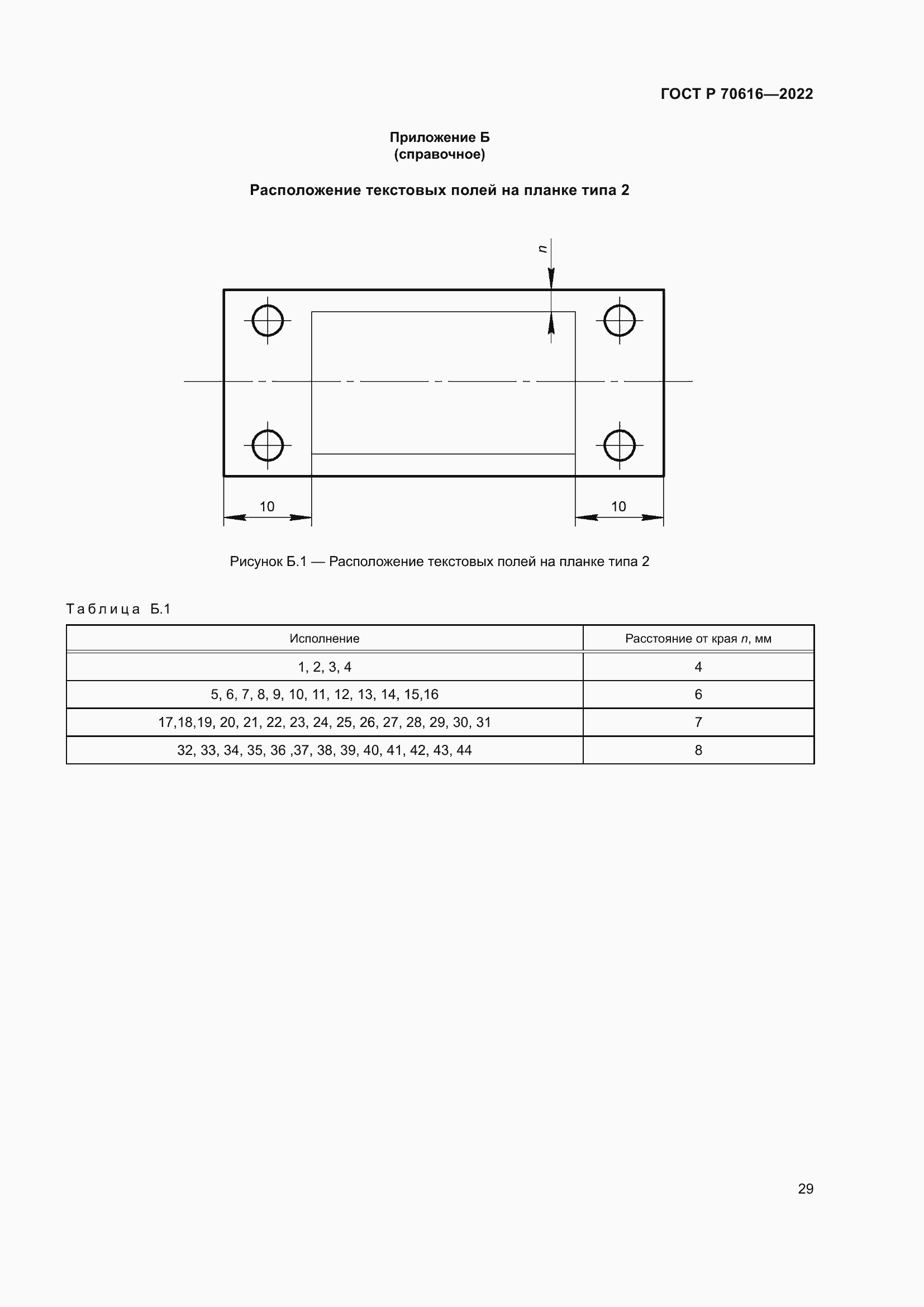 Страница 33 ГОСТ Р 70616-2022