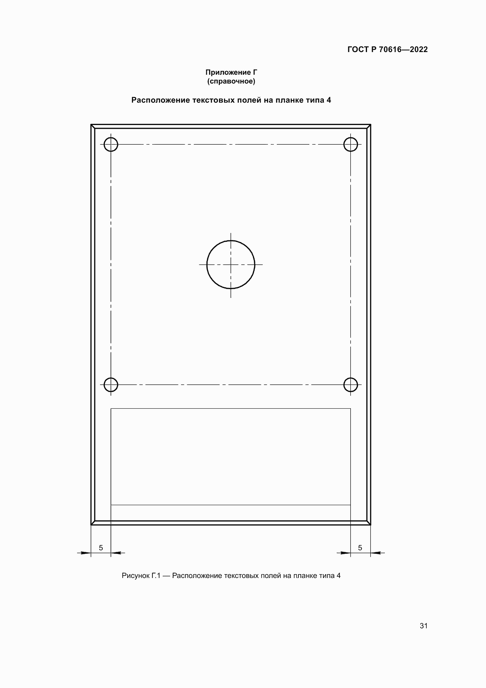 Страница 35 ГОСТ Р 70616-2022