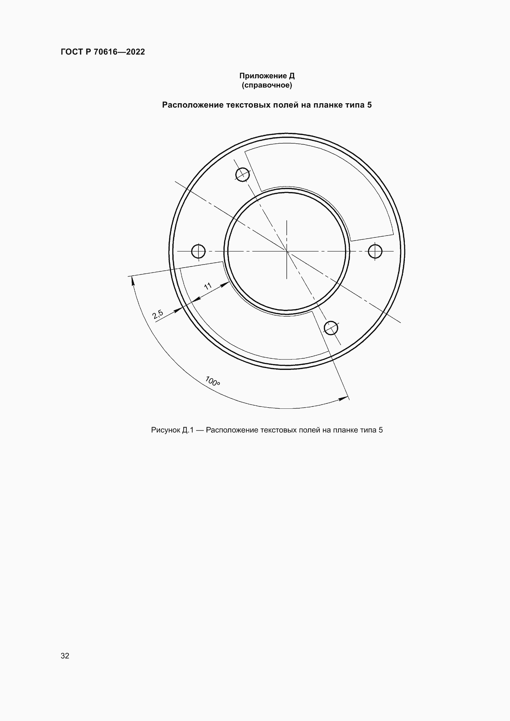 Страница 36 ГОСТ Р 70616-2022