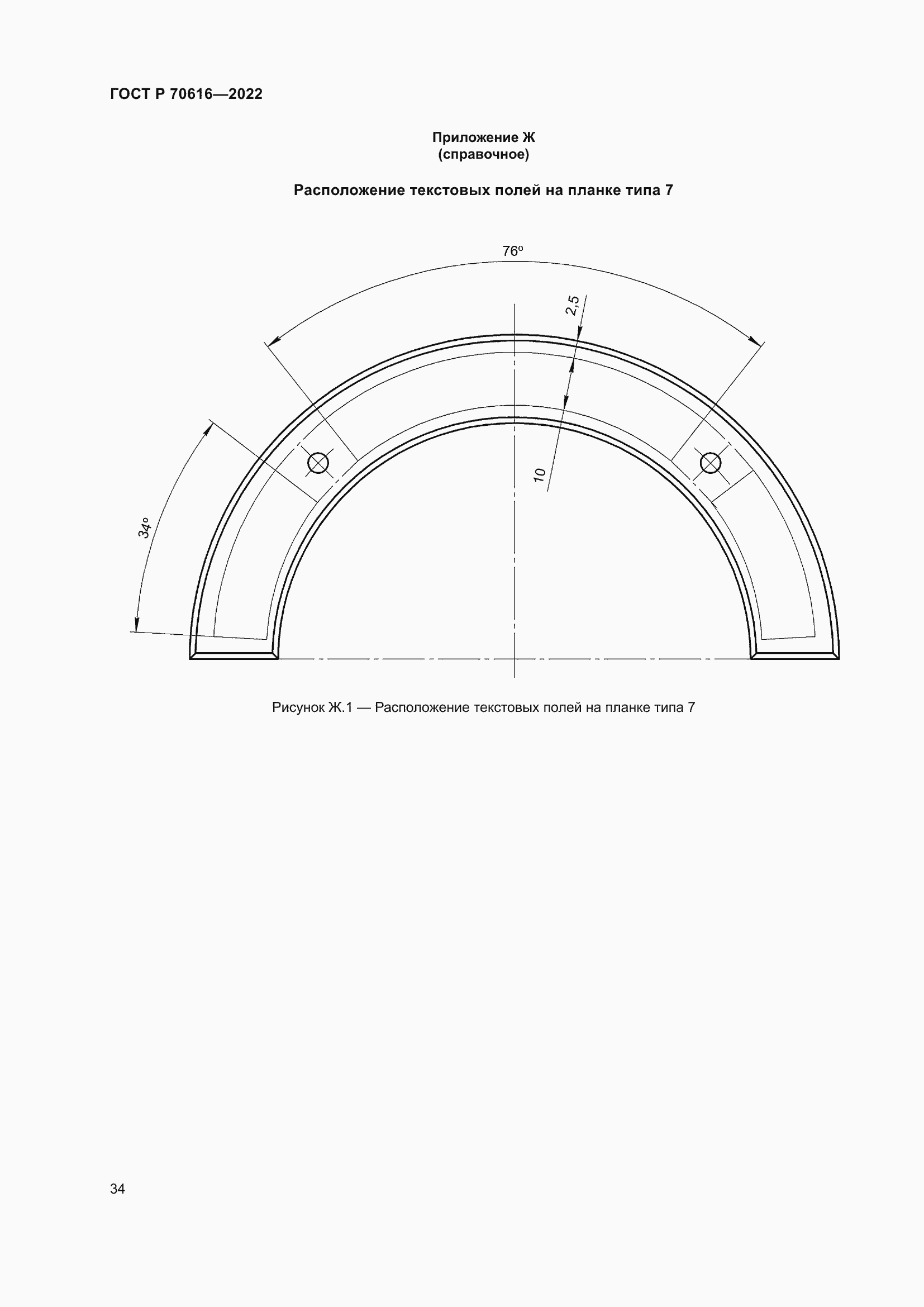 Страница 38 ГОСТ Р 70616-2022