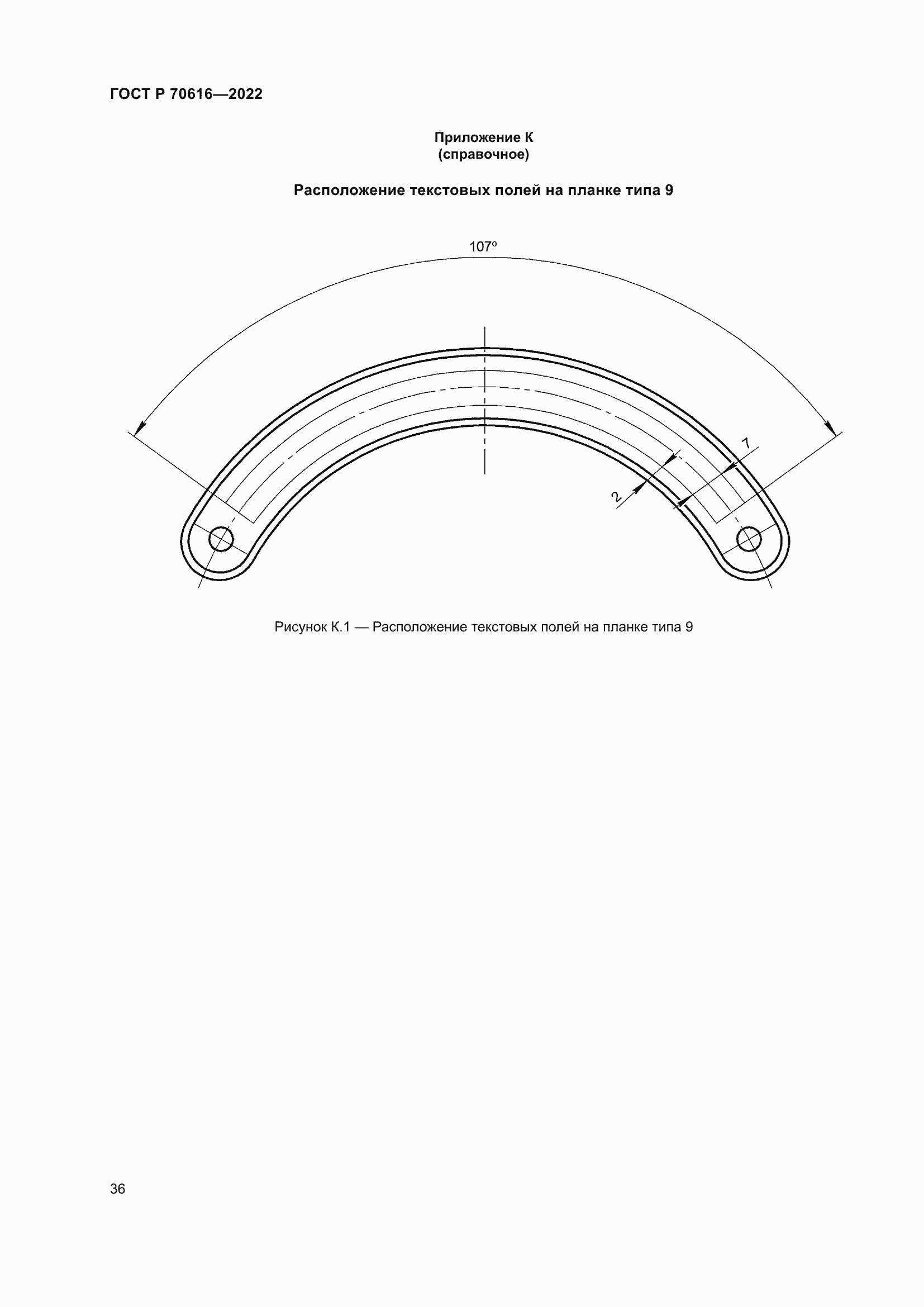 Страница 40 ГОСТ Р 70616-2022