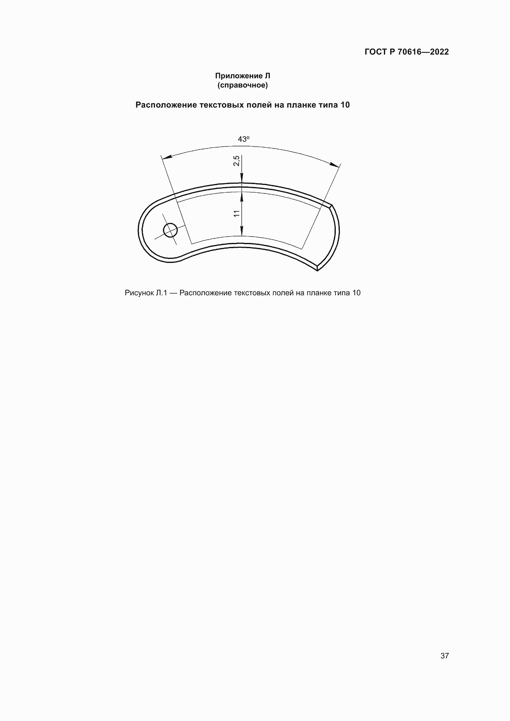 Страница 41 ГОСТ Р 70616-2022