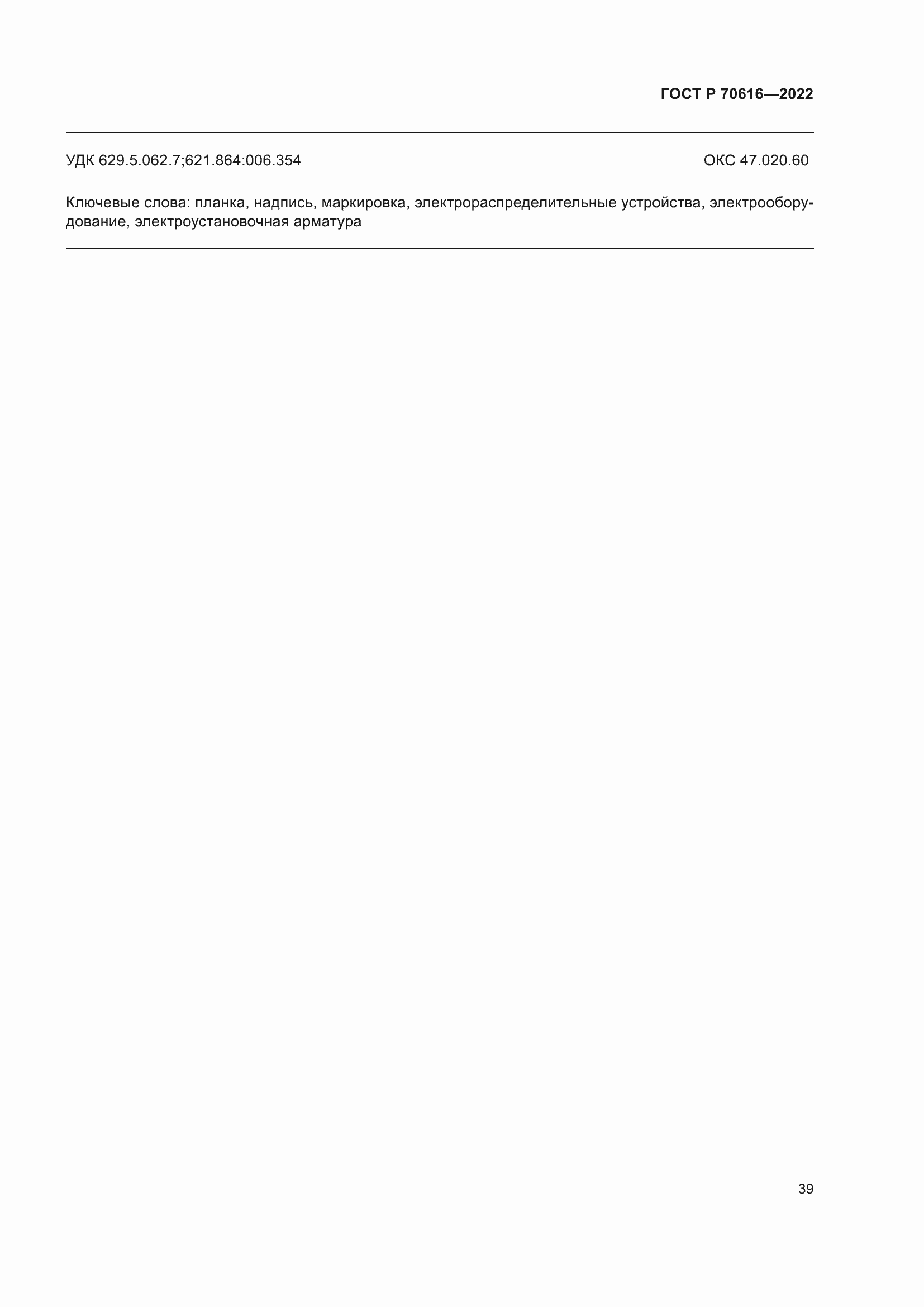 Страница 43 ГОСТ Р 70616-2022