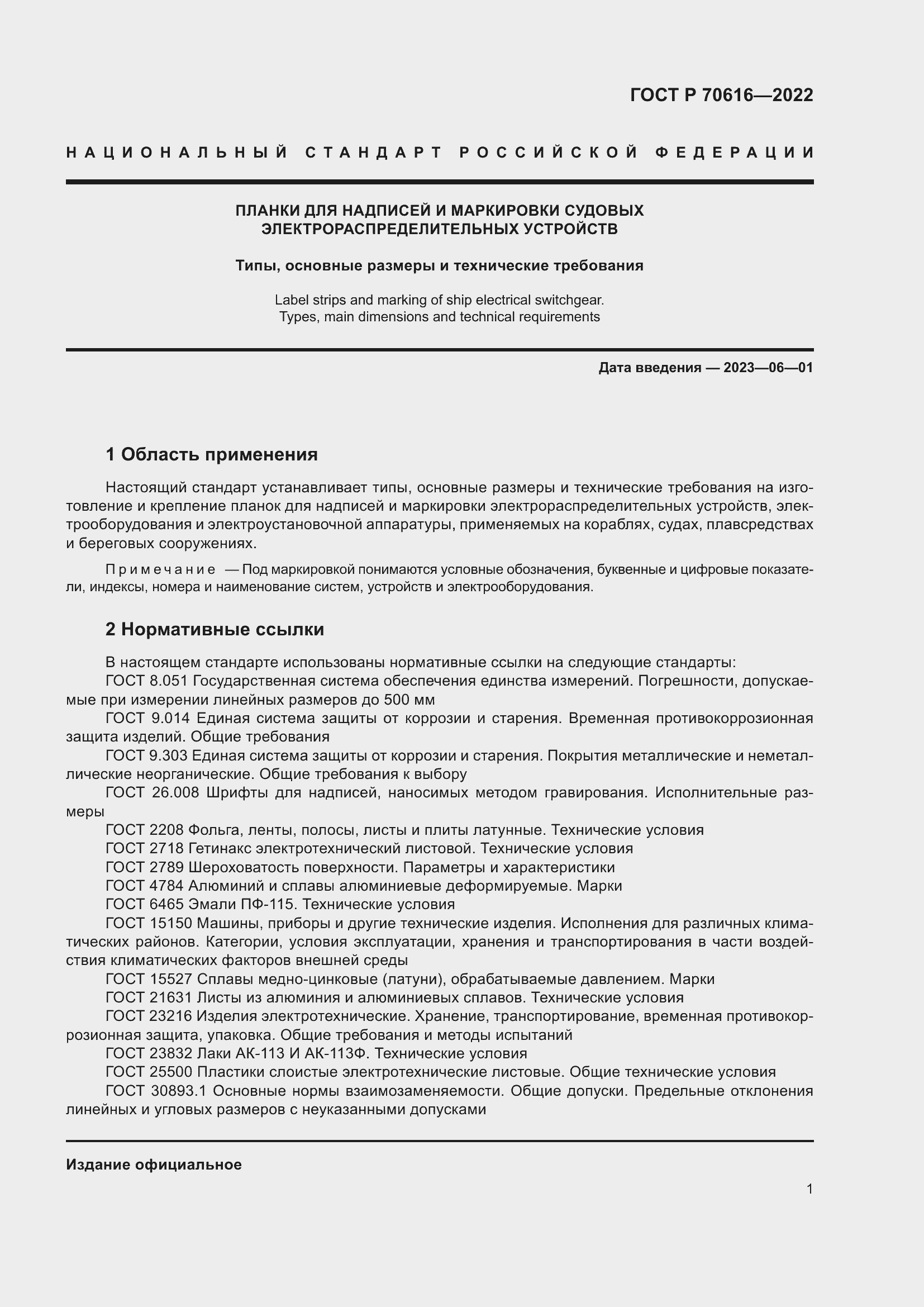 Страница 5 ГОСТ Р 70616-2022