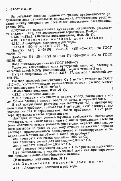 Страница 12 ГОСТ 4168-79