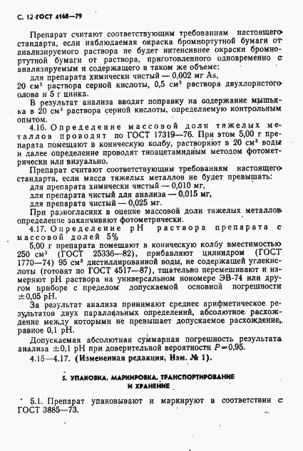 Страница 14 ГОСТ 4168-79