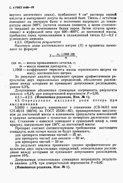 Страница 6 ГОСТ 4168-79