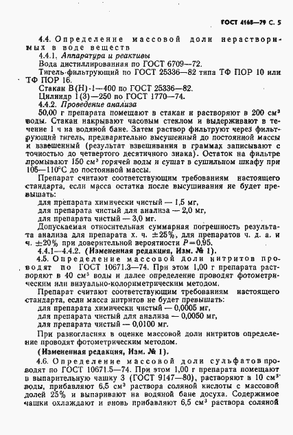 Страница 7 ГОСТ 4168-79