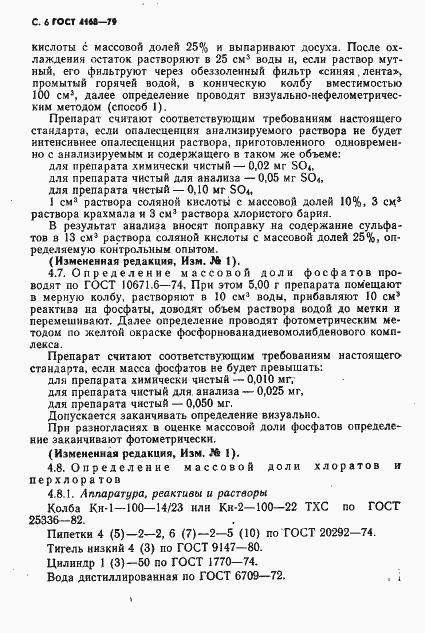 Страница 8 ГОСТ 4168-79